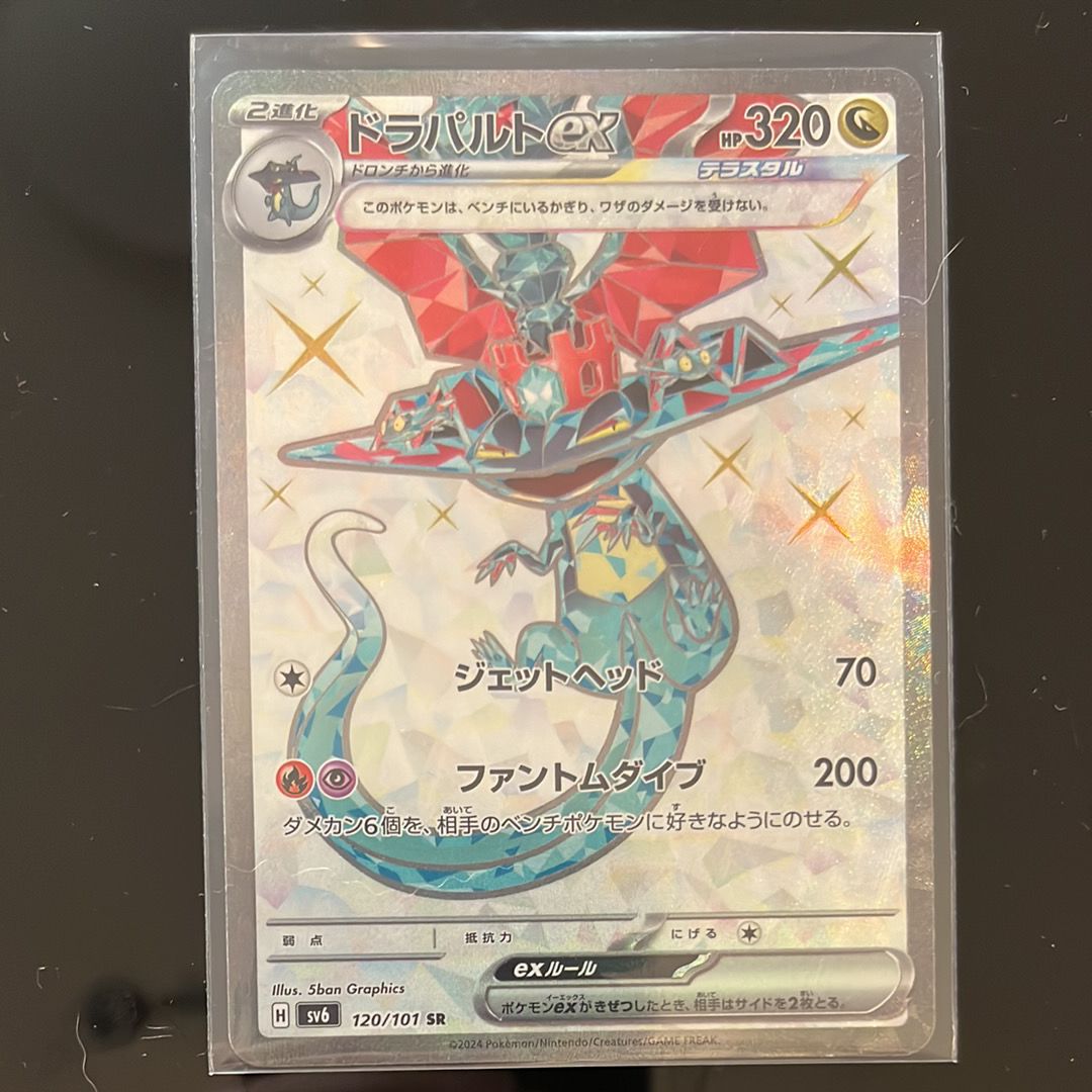 ドラパルトex SR [SV6 120/101](拡張パック「変幻の仮面」)