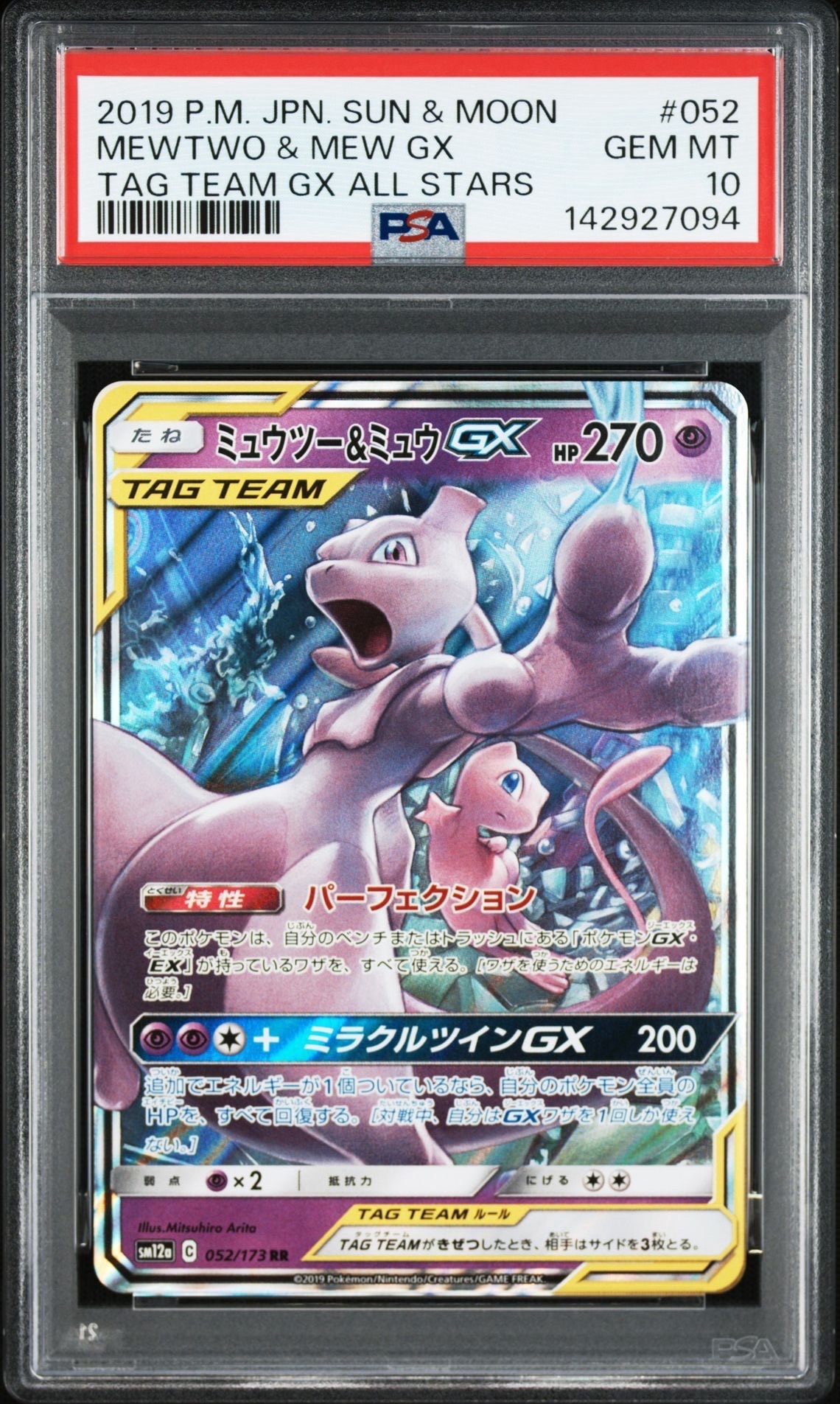 ミュウツー&ミュウGX RR [SM12a 052/173](ハイクラスパック「TAG TEAM GX タッグオールスターズ」)