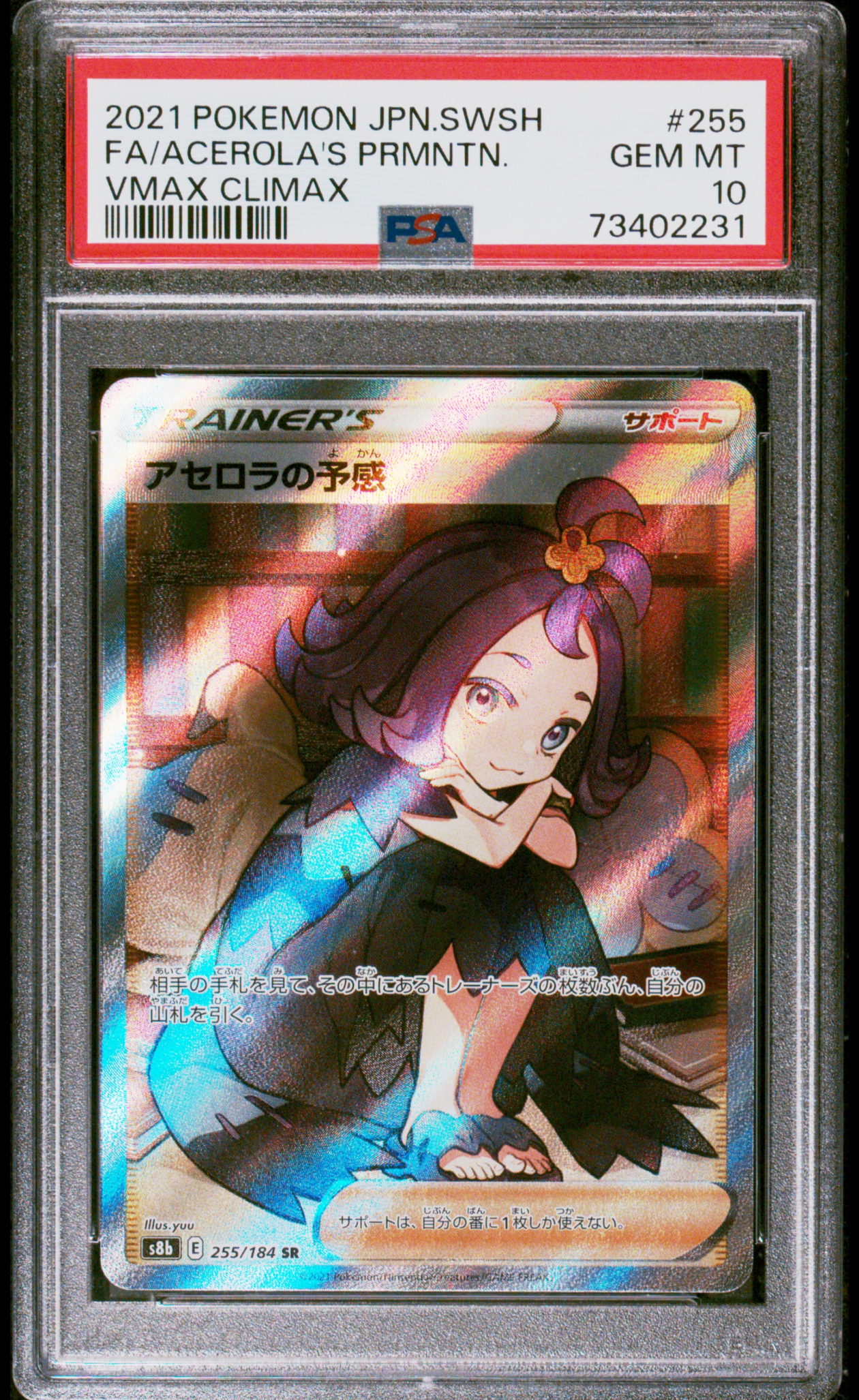 アセロラの予感 SR[S8b 255/184](ハイクラスパック「VMAXクライマックス」)