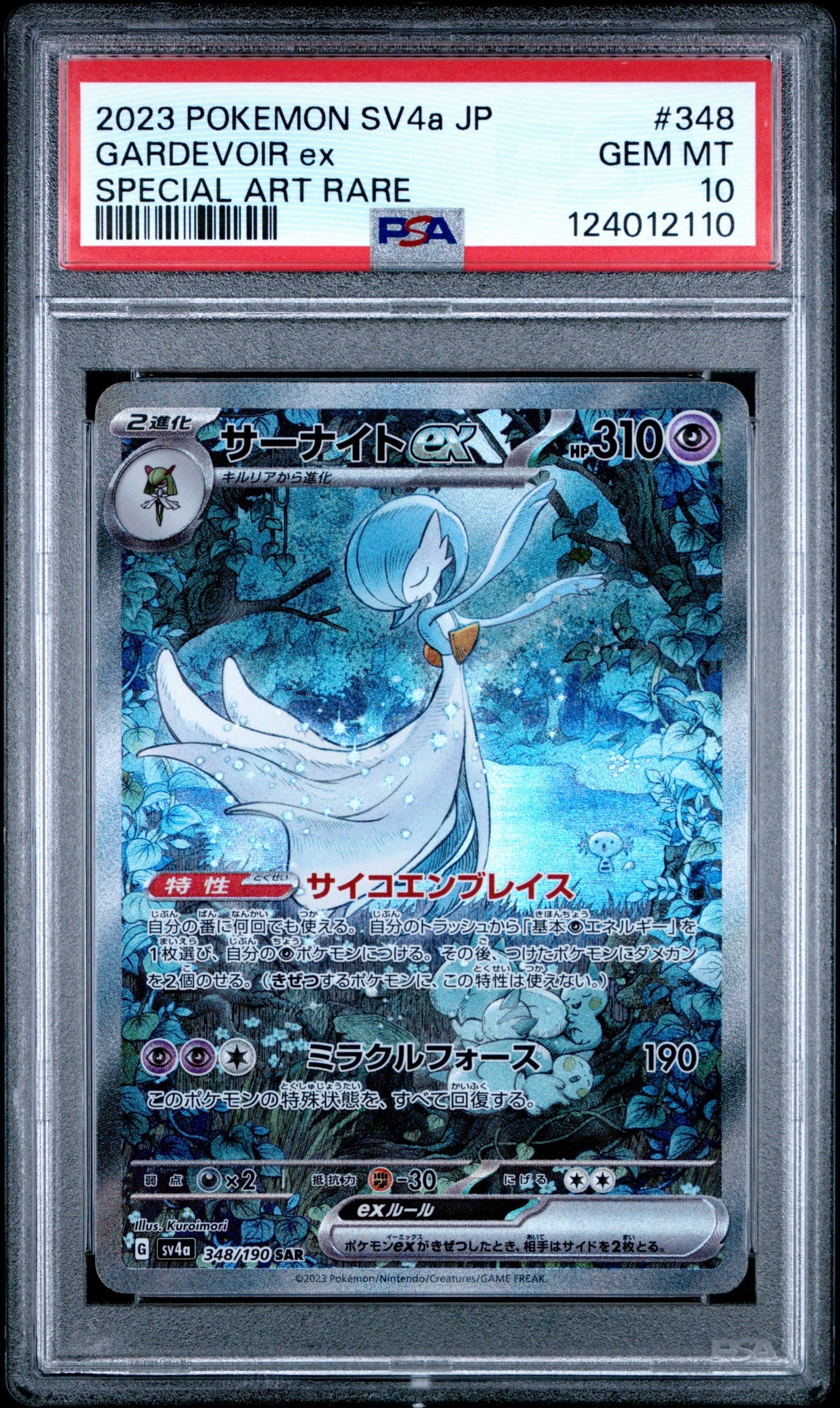 サーナイトex SAR [SV4a 348/190](ハイクラスパック「シャイニートレジャーex」)