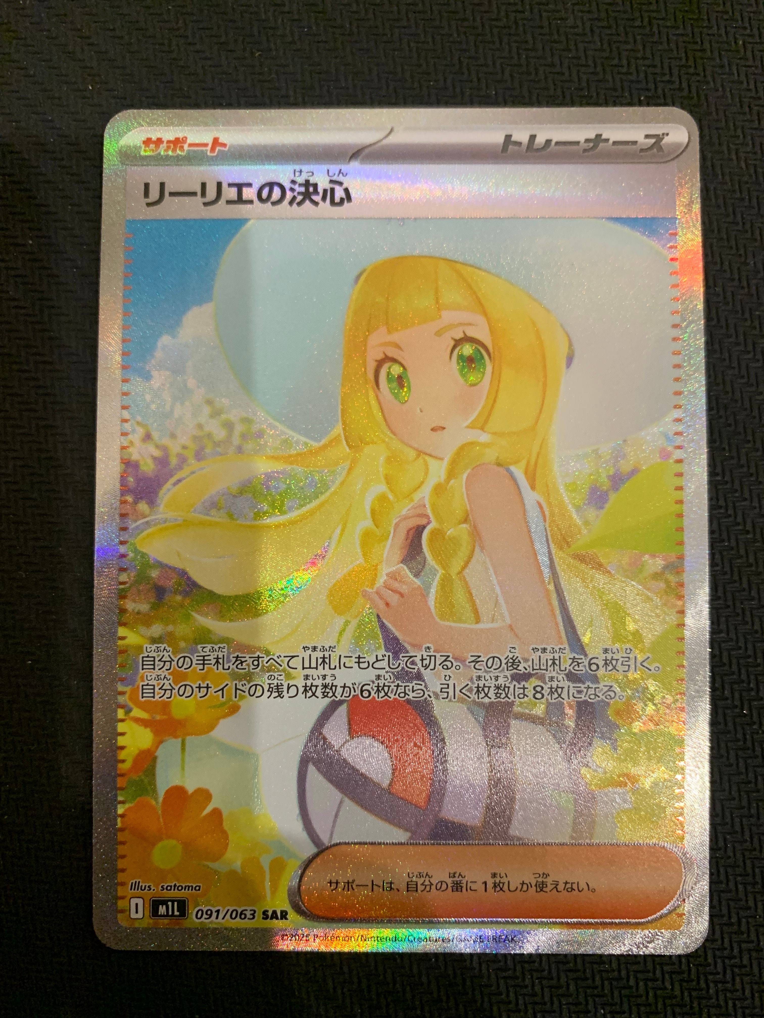 リーリエの決心 SAR [M1L 091/063](拡張パック「メガブレイブ」)