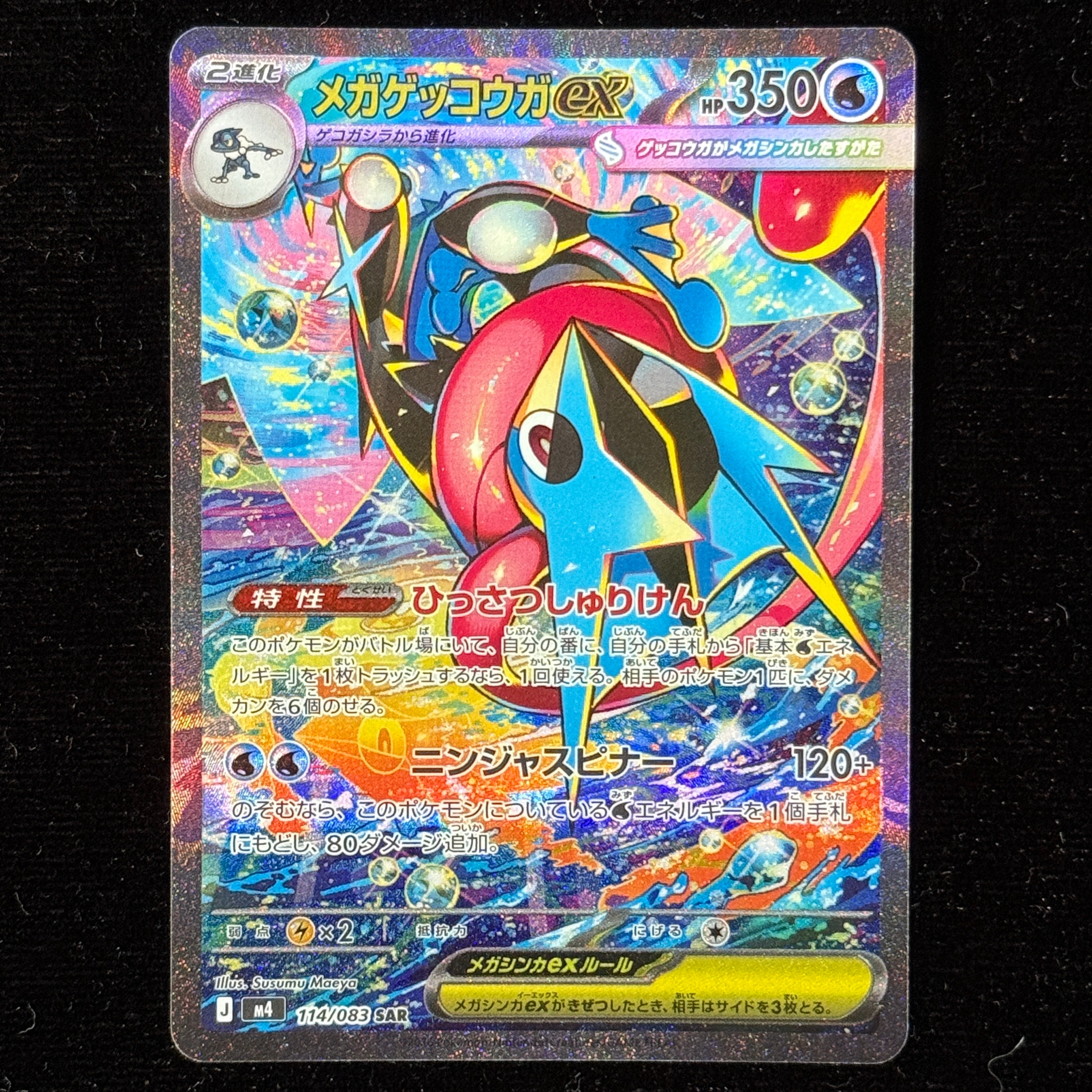 メガゲッコウガex SAR [M4 114/083](拡張パック「ニンジャスピナー」)
