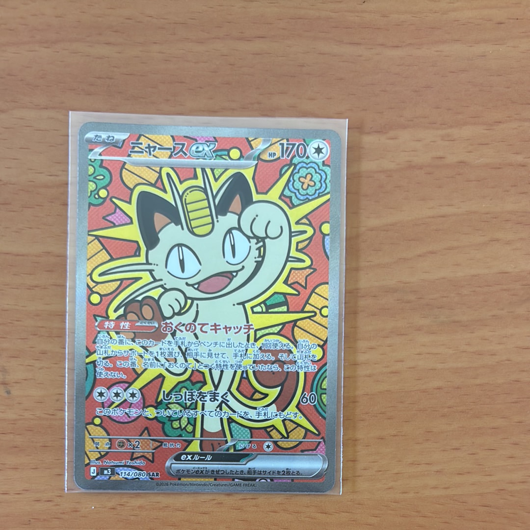 ニャースex SAR [M3 114/080](拡張パック「ムニキスゼロ」)