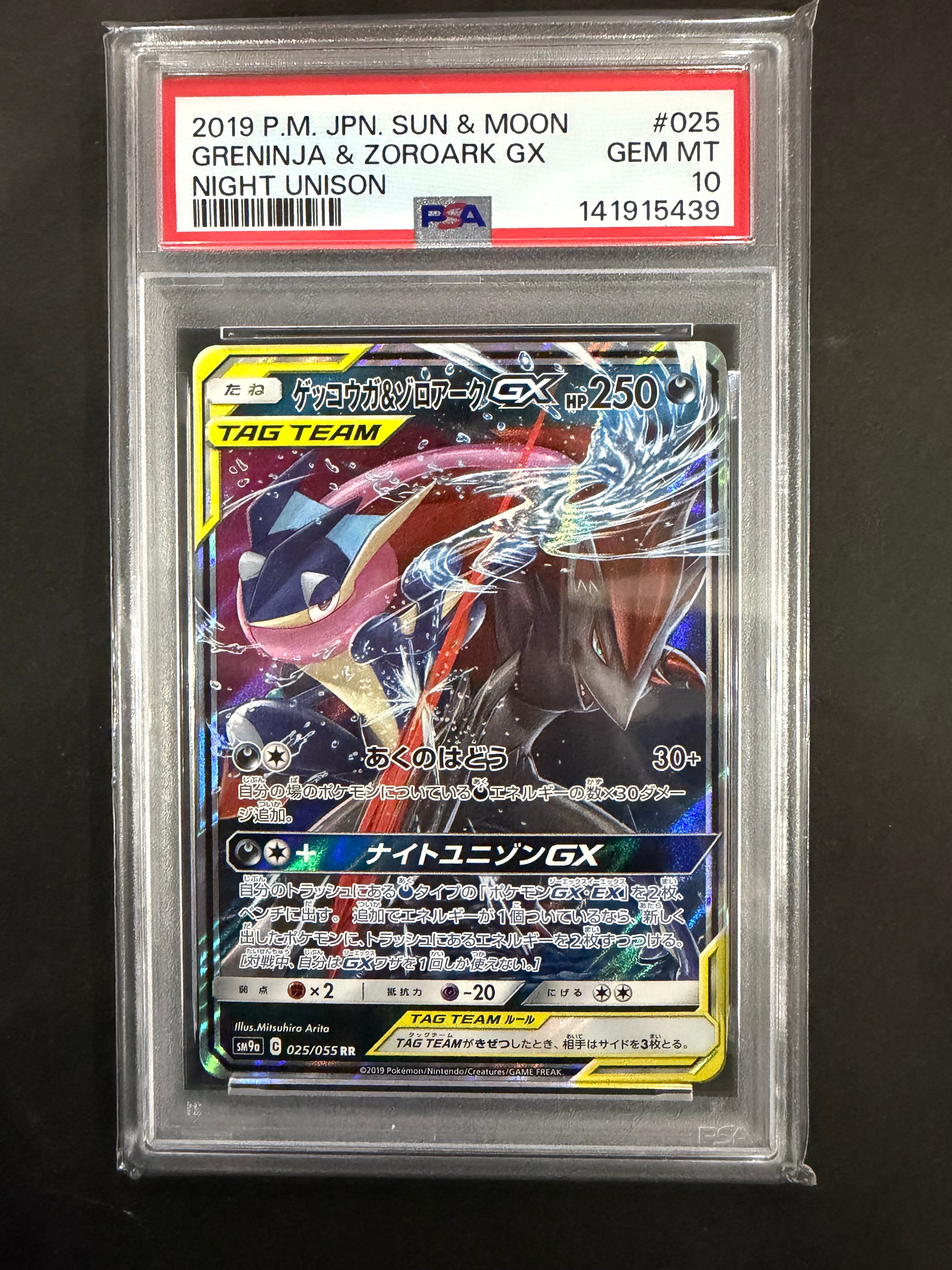 状態A】ゲッコウガ&ゾロアークGX RR [SM9a 025/055](強化拡張パック