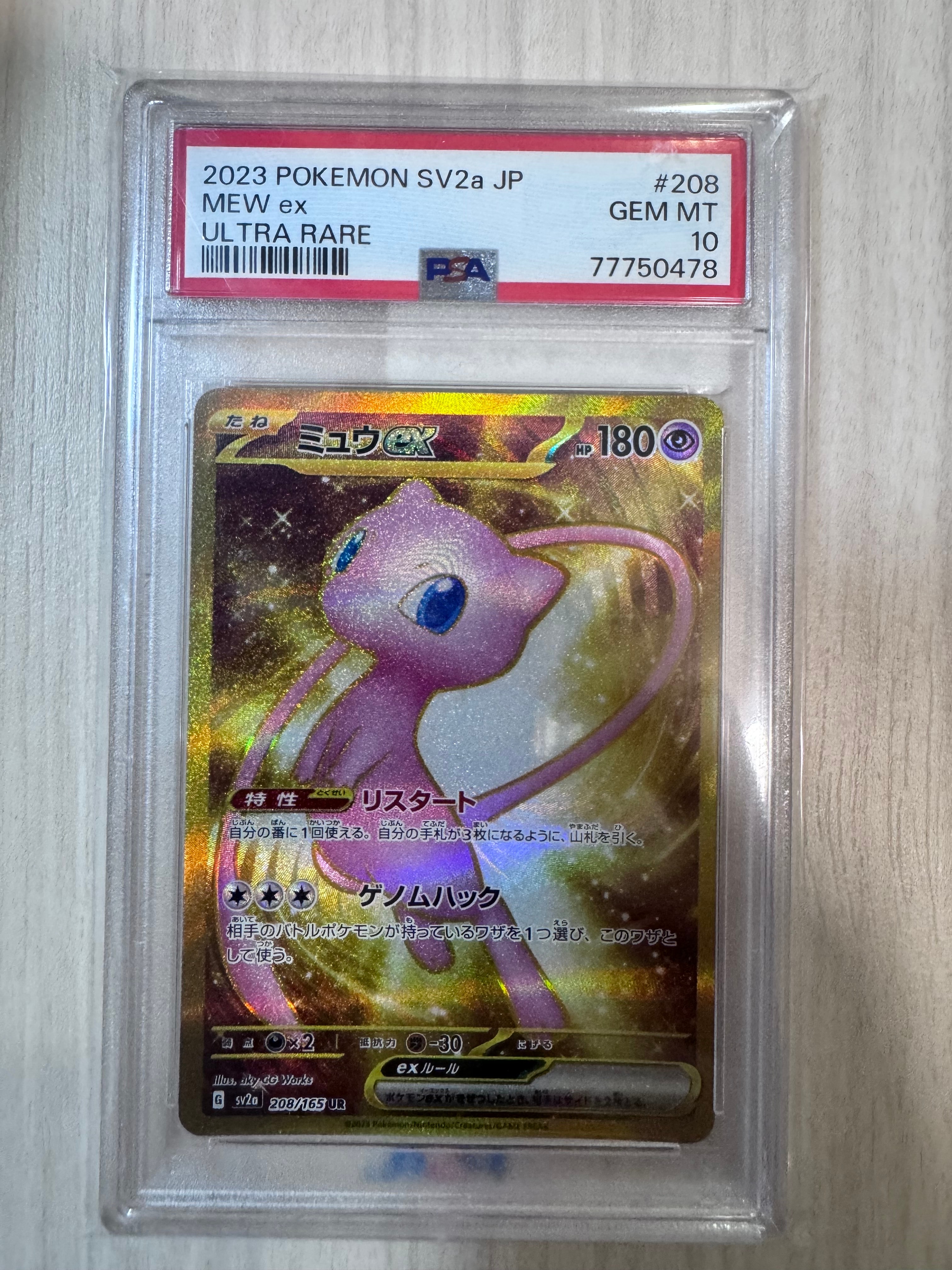 ミュウex UR[SV2a 208/165](強化拡張パック「ポケモンカード151」)