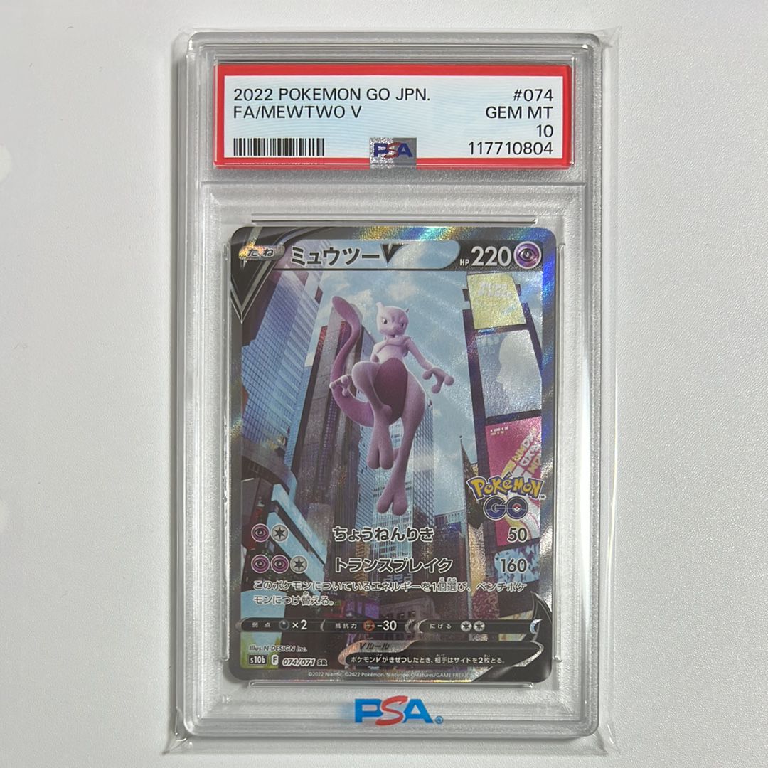 ミュウツーV SR: SA[S10b 074/071](強化拡張パック「Pokemon GO」)