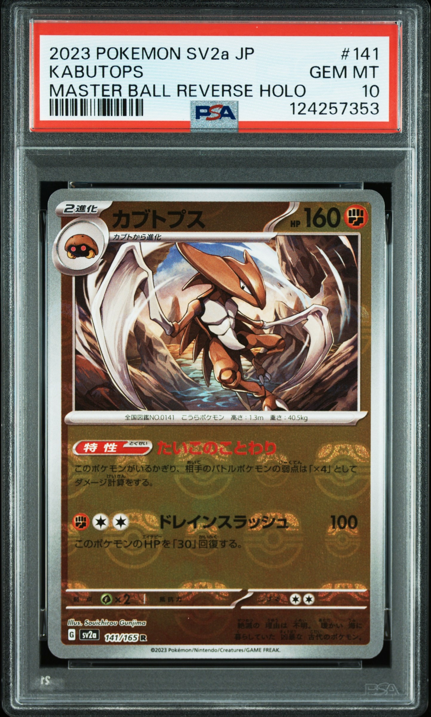 カブトプス R: マスターボールミラー[SV2a 141/165](強化拡張パック「ポケモンカード151」)