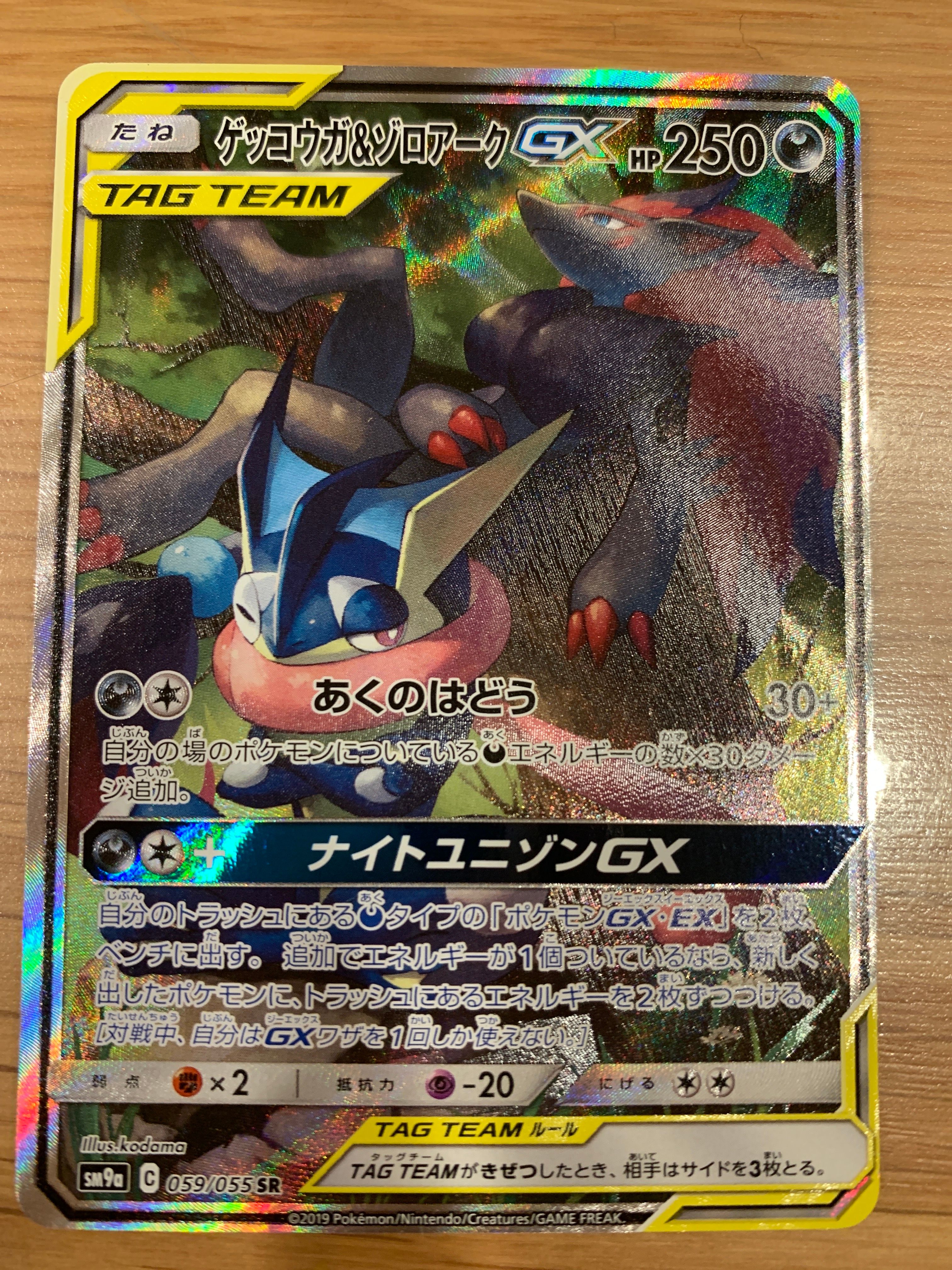 ゲッコウガ&ゾロアークGX SR: SA[SM9a 059/055](強化拡張パック「ナイトユニゾン」)