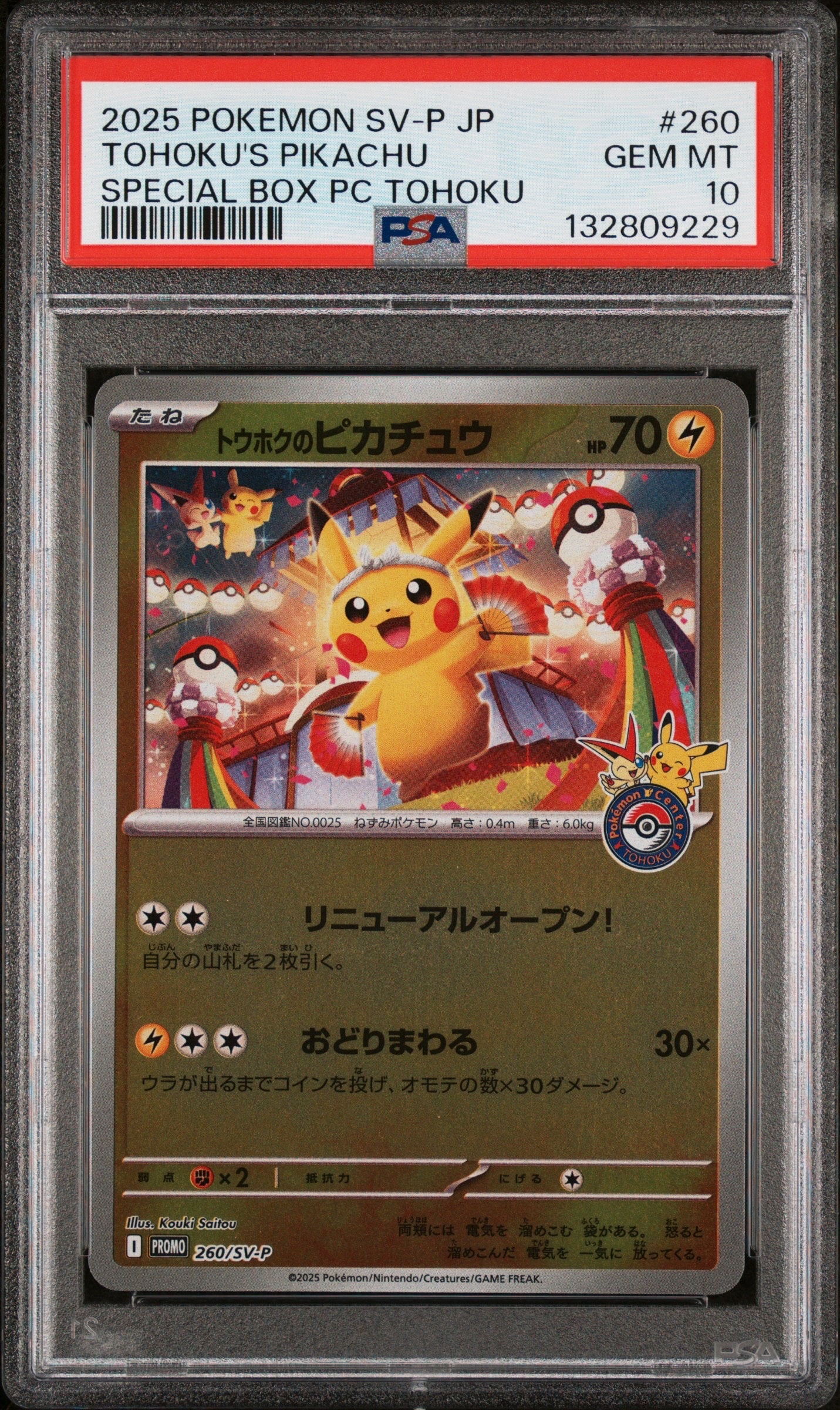 トウホクのピカチュウ P [SV-P 260](スペシャルBOX「ポケモンセンタートウホク」)