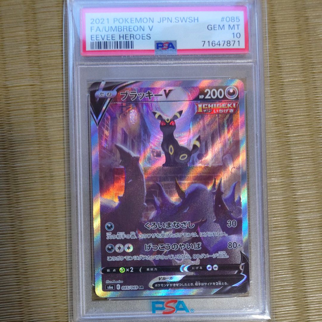 ブラッキーV SR: SA[S6a 085/069](強化拡張パック「イーブイヒーローズ」)