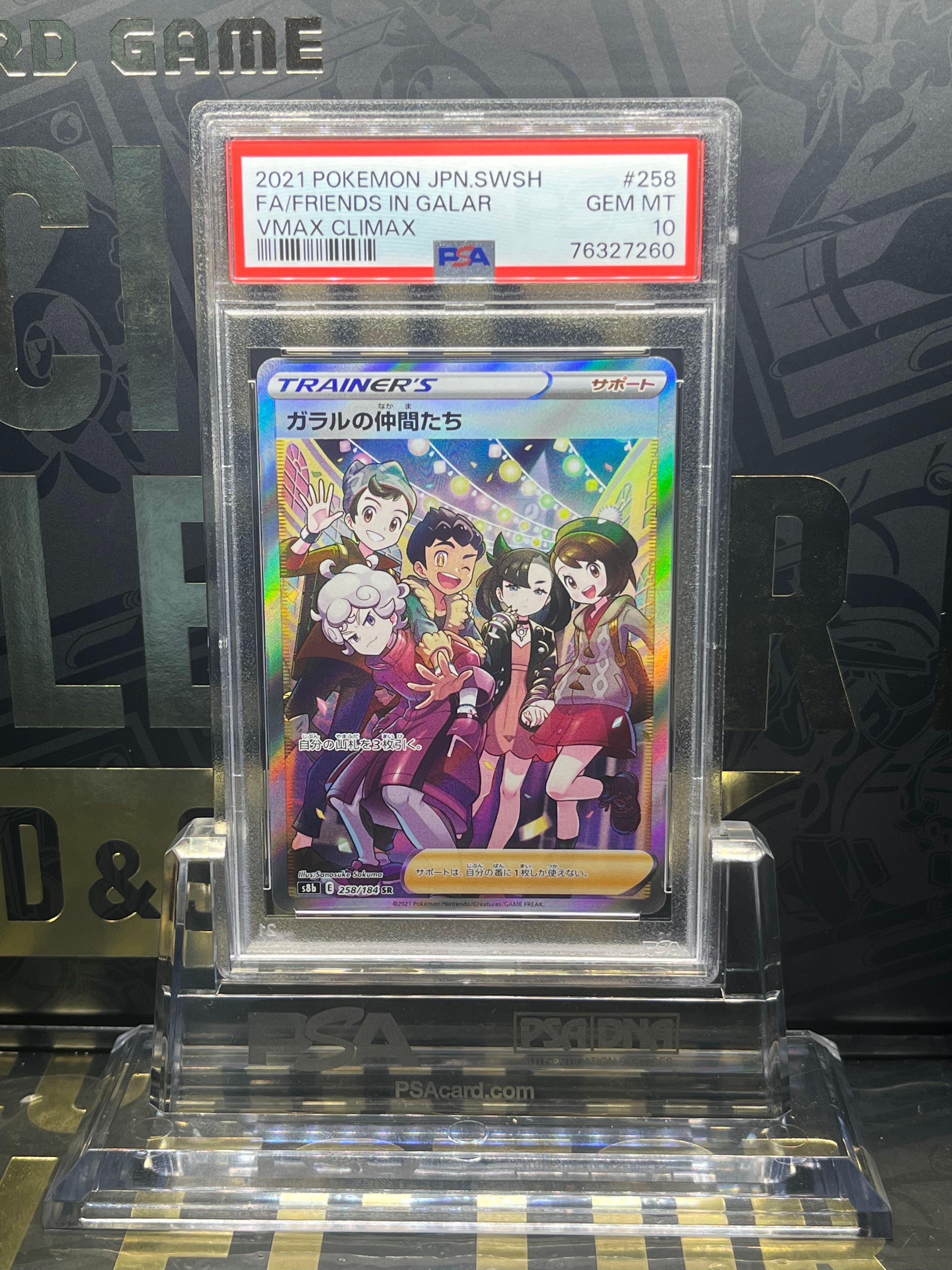 ガラルの仲間たち SR[S8b 258/184](ハイクラスパック「VMAXクライマックス」)