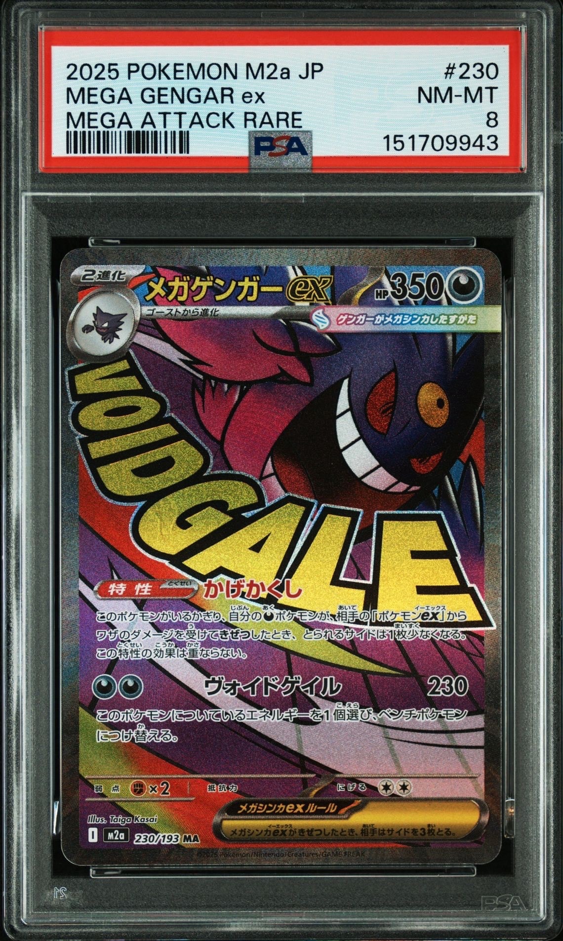 メガゲンガーex MA [M2a 230/193](ハイクラスパック「MEGAドリームex」)