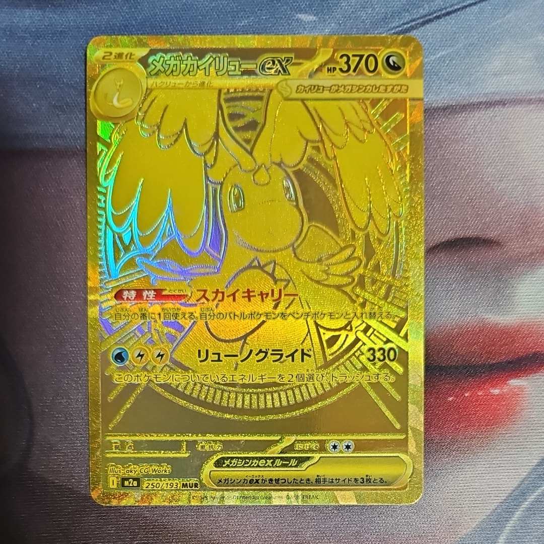 メガカイリューex MUR [M2a 250/193](ハイクラスパック「MEGAドリームex」)