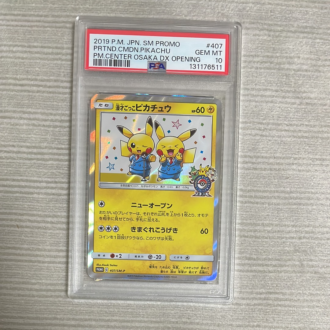 漫才ごっこピカチュウ: プロモ[SM-P 407](プロモーションカード「S-P」)