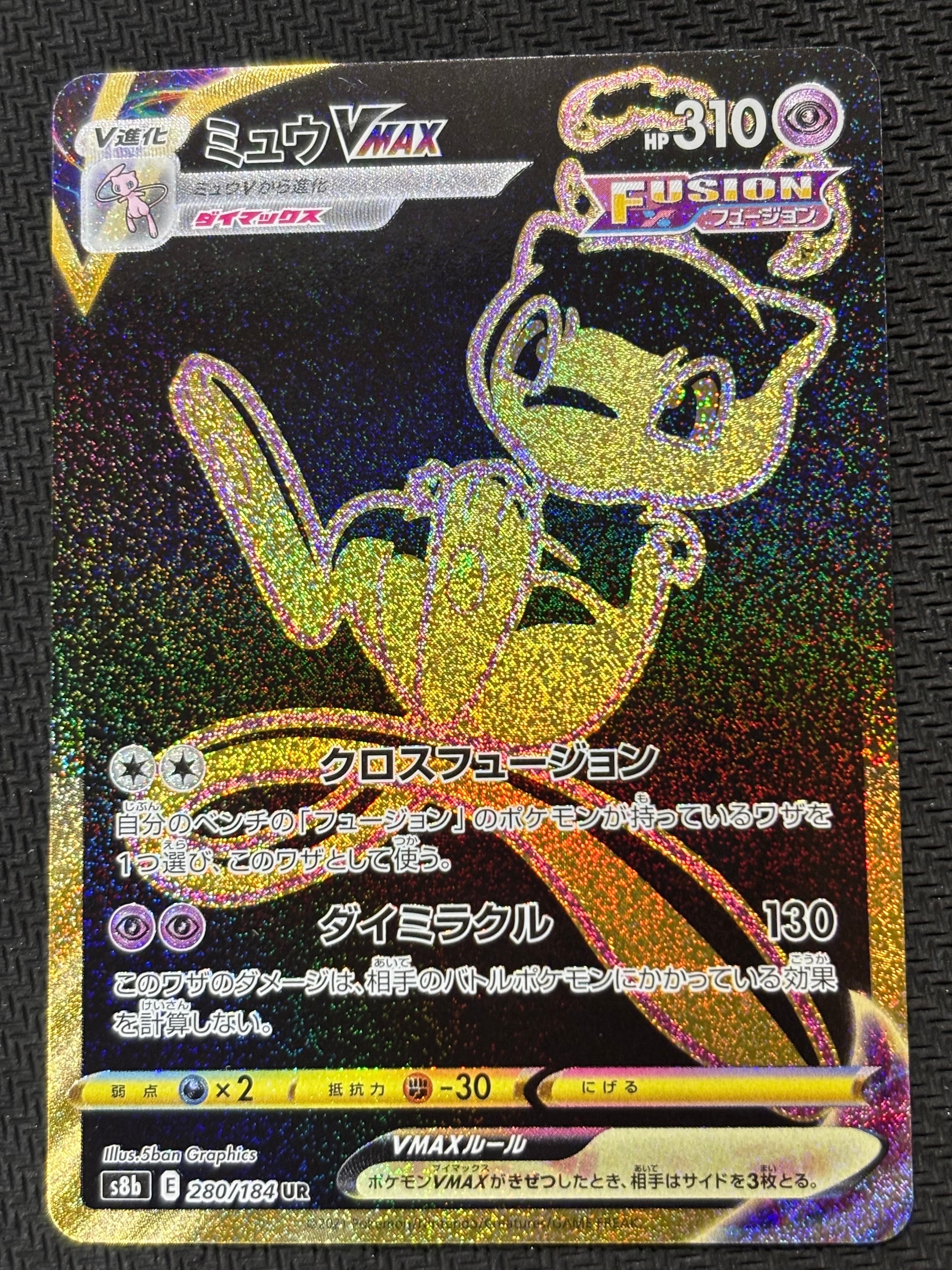 ミュウVMAX UR[S8b 280/184](ハイクラスパック「VMAXクライマックス」)