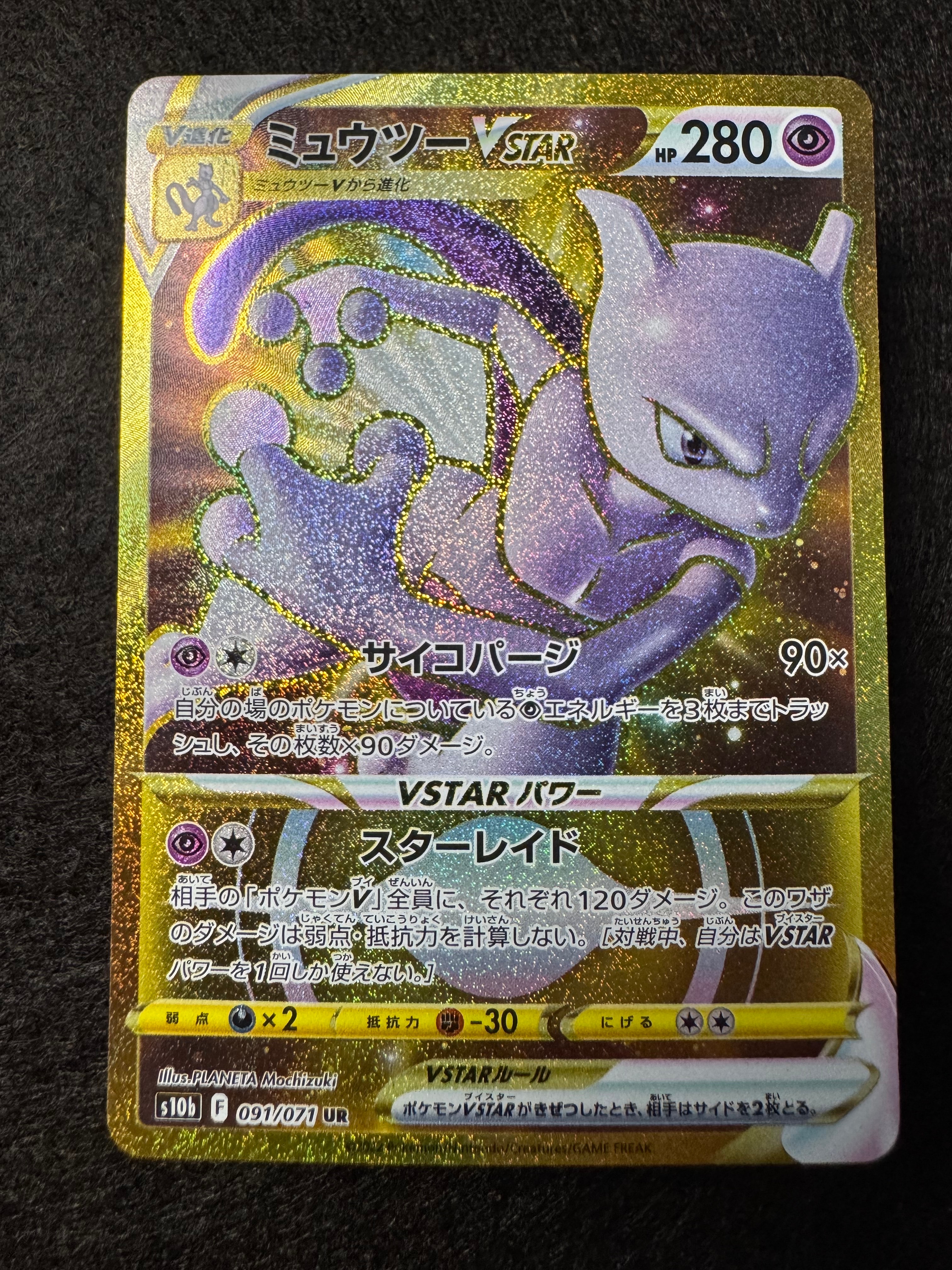 ミュウツーVSTAR UR[S10b 091/071](強化拡張パック「Pokemon GO」)