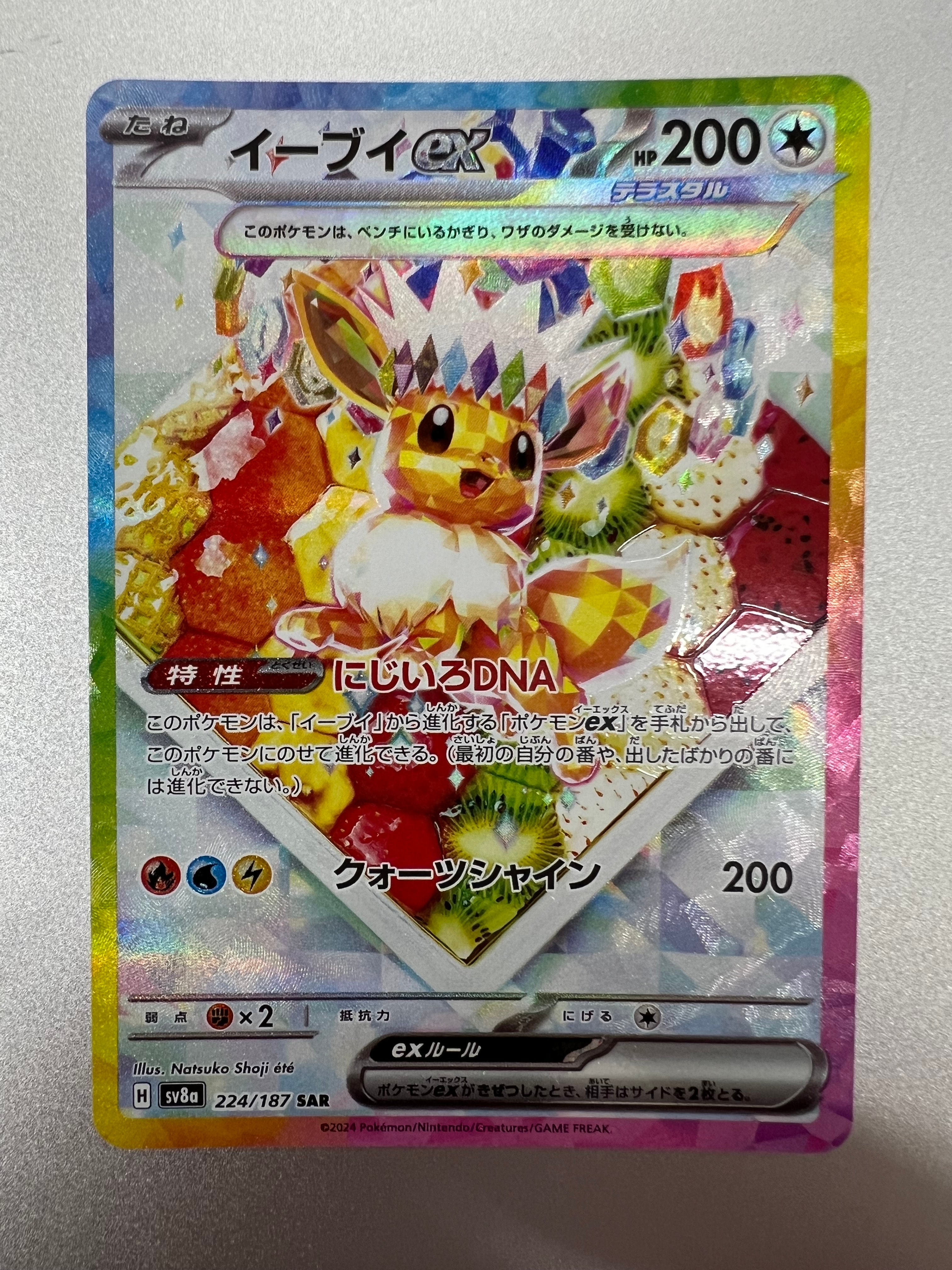 イーブイex SAR [SV8a 224/187](ハイクラスパック「テラスタルフェスex」)
