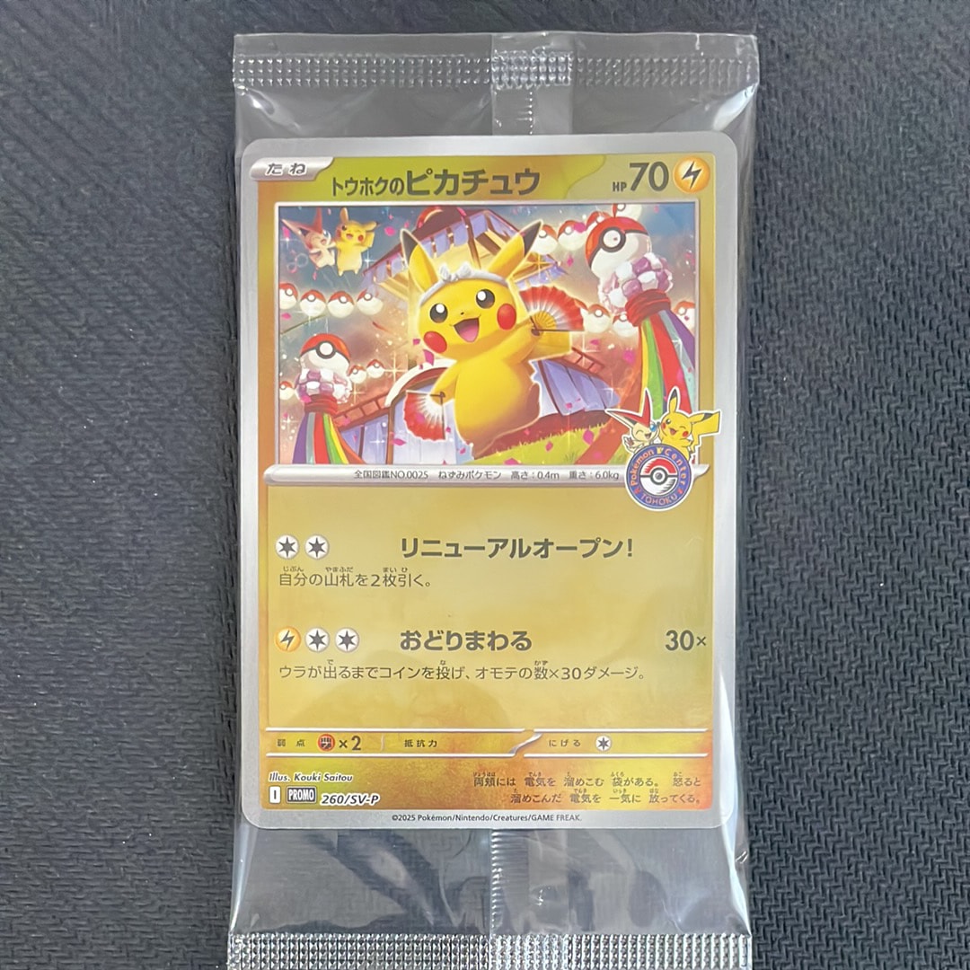 トウホクのピカチュウ P [SV-P 260](スペシャルBOX「ポケモンセンタートウホク」)