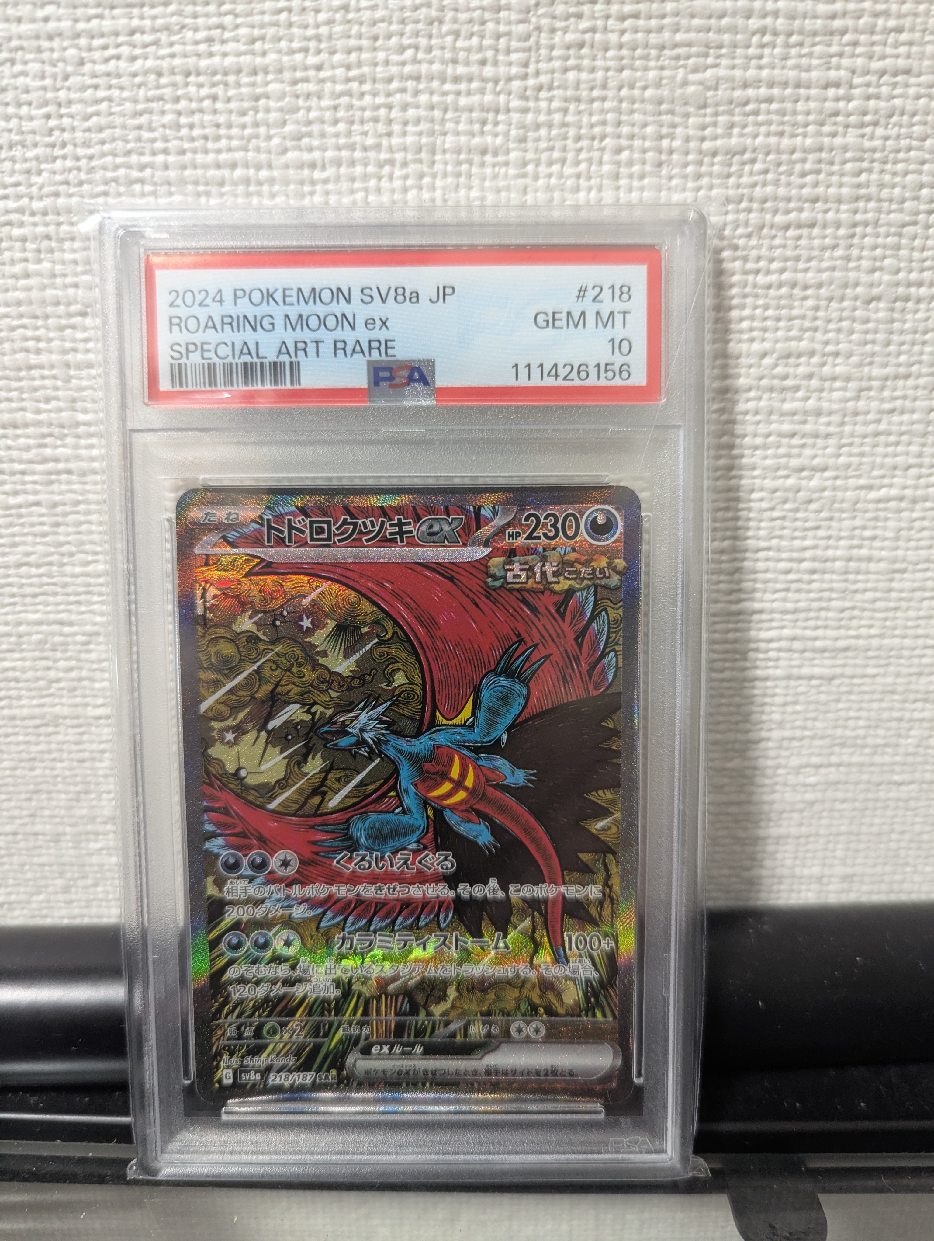 トドロクツキex SAR [SV8a 218/187](ハイクラスパック「テラスタルフェスex」)