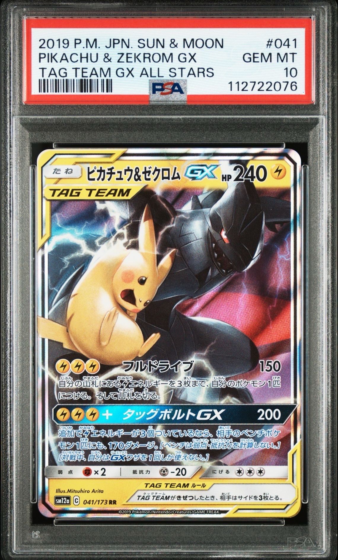 ピカチュウ&ゼクロムGX RR [SM12a 041/173](ハイクラスパック「TAG TEAM GX タッグオールスターズ」)