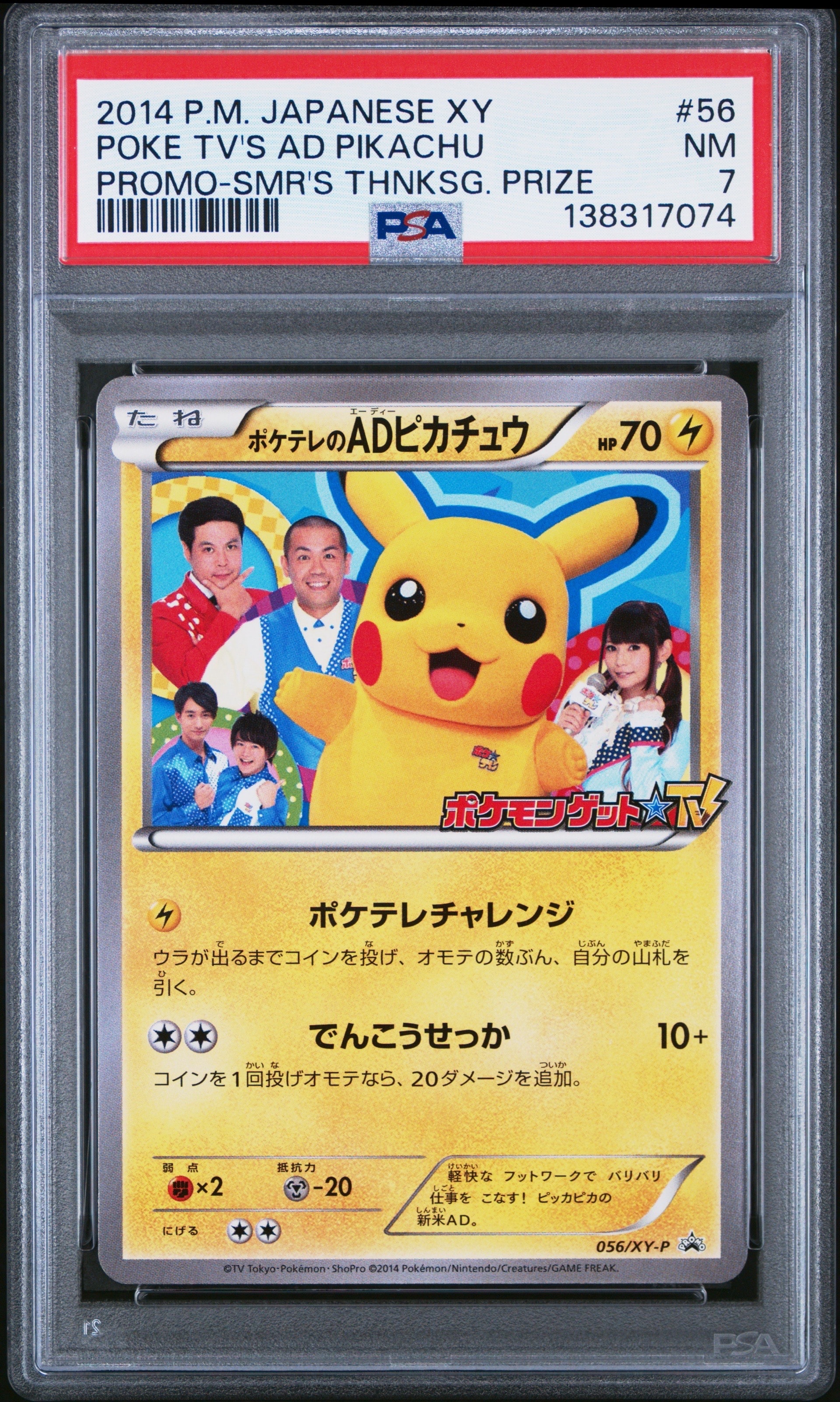 ポケテレのADピカチュウ: プロモ[XY-P 056/XY-P](プロモーションカード「XY-P」)