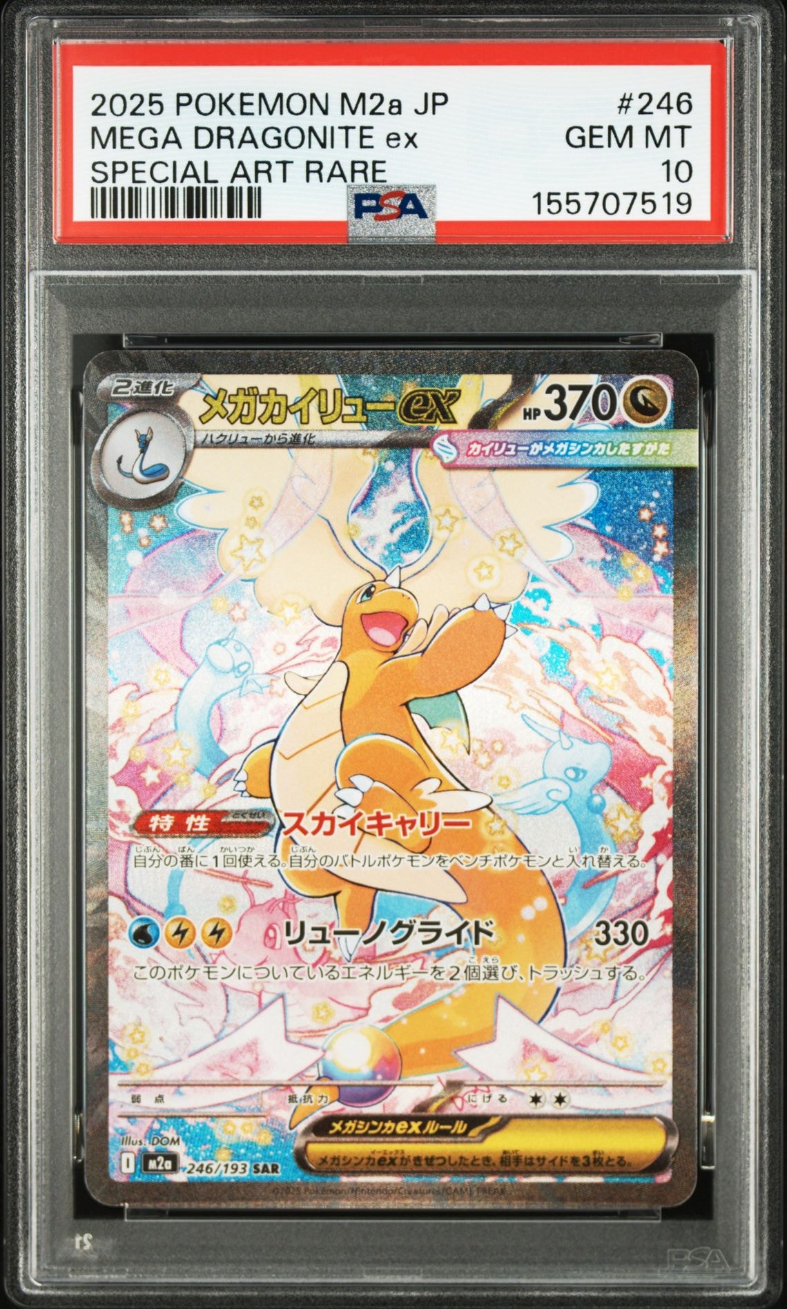 PSA10】メガカイリューex SAR [M2a 246/193](ハイクラスパック「MEGA
