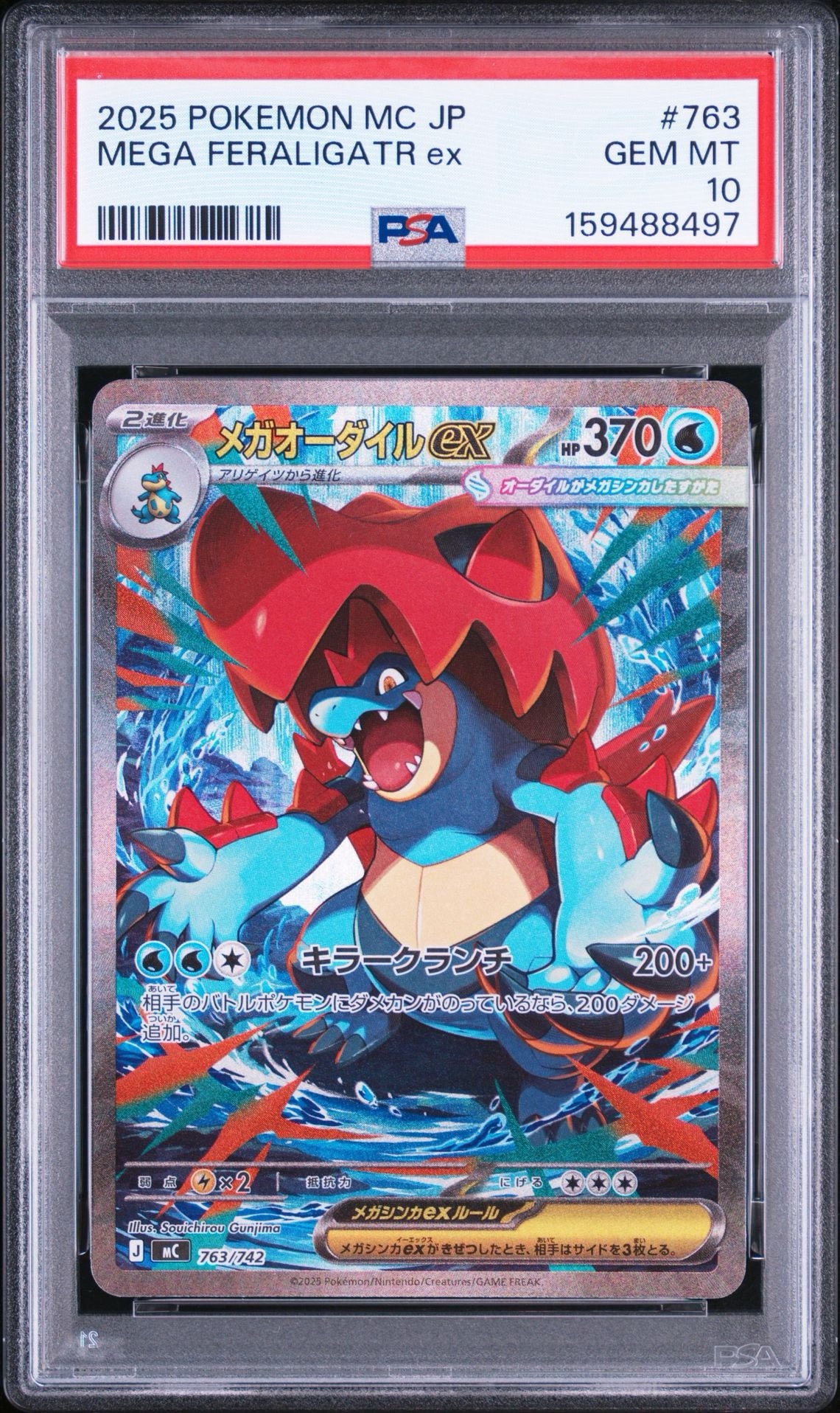 メガオーダイルex SAR仕様 [MC 763/742](スタートデッキ100「バトル