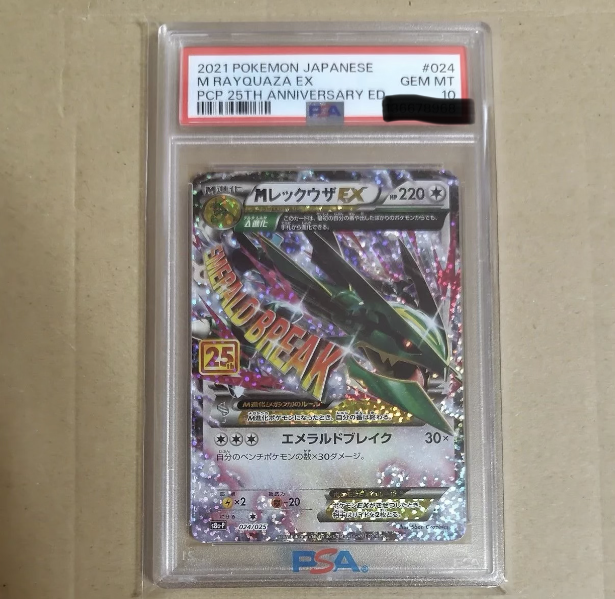 MレックウザEX: プロモ[S8a-P 024/025](プロモカードパック 25th ANNIVERSARY edition)