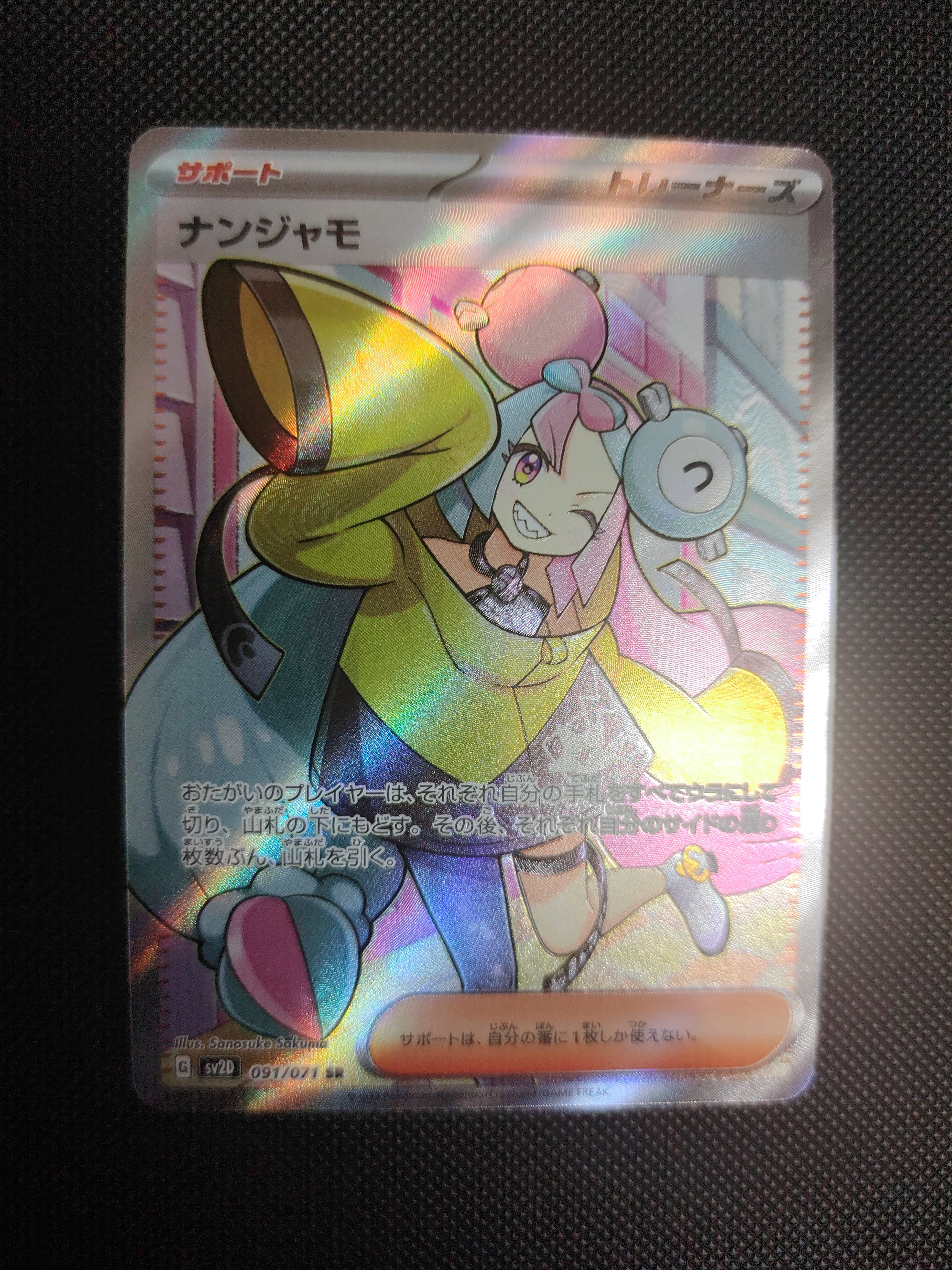 ナンジャモ SR[SV2D 091/071](拡張パック「クレイバースト」)