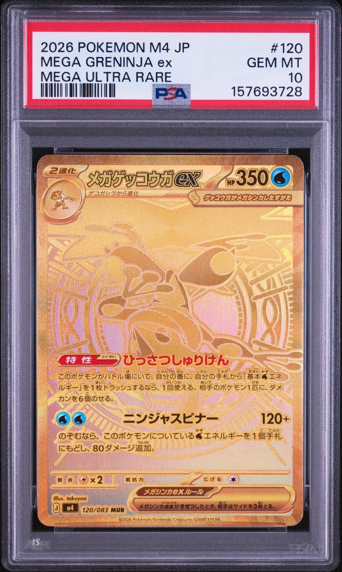 メガゲッコウガex MUR [M4 120/083](拡張パック「ニンジャスピナー」)