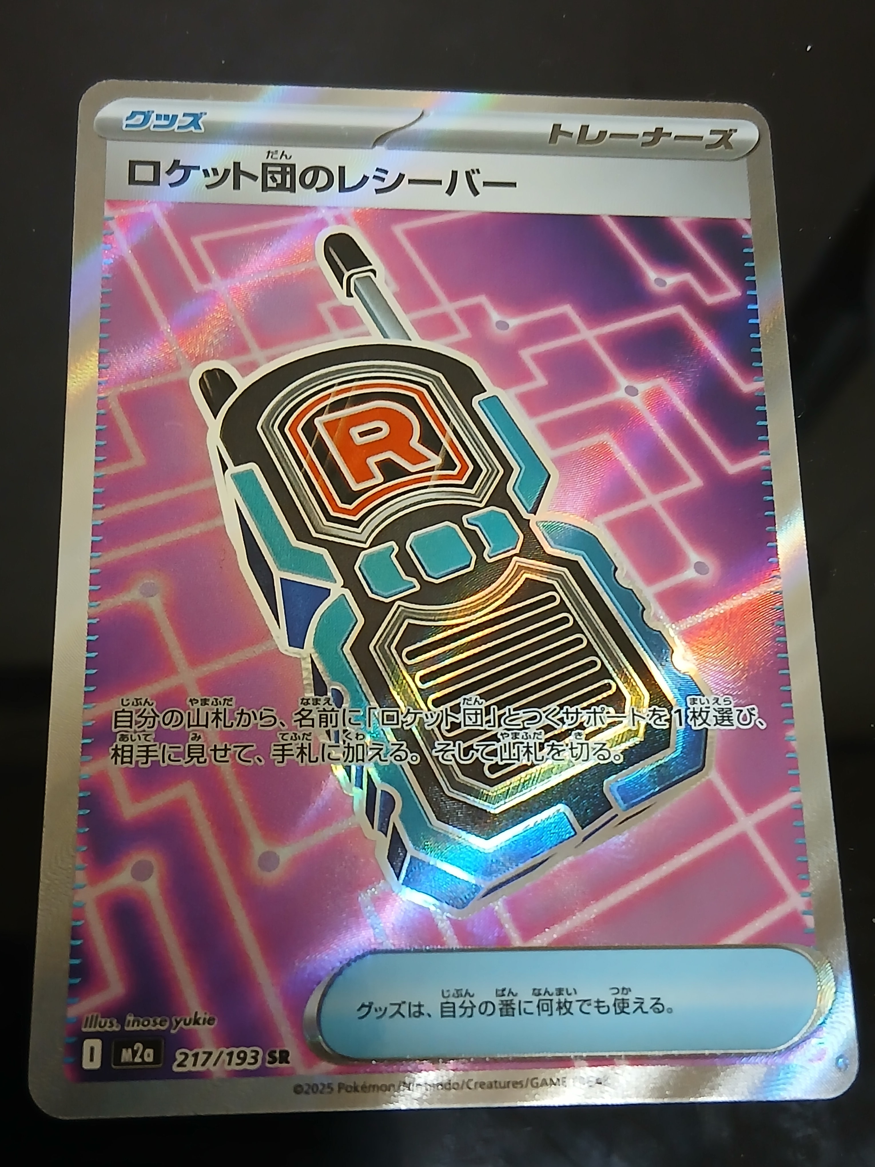 ロケット団のレシーバー SR [M2a 217/193](ハイクラスパック「MEGAドリームex」)