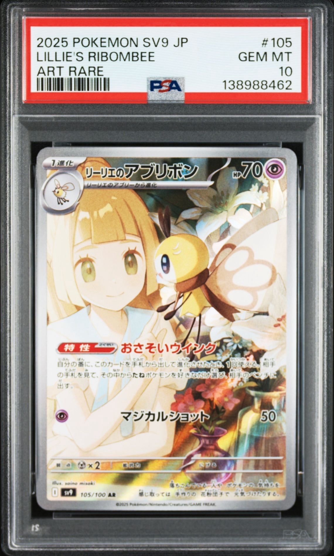 リーリエのアブリボン AR [SV9 105/100](拡張パック「バトルパートナーズ」)