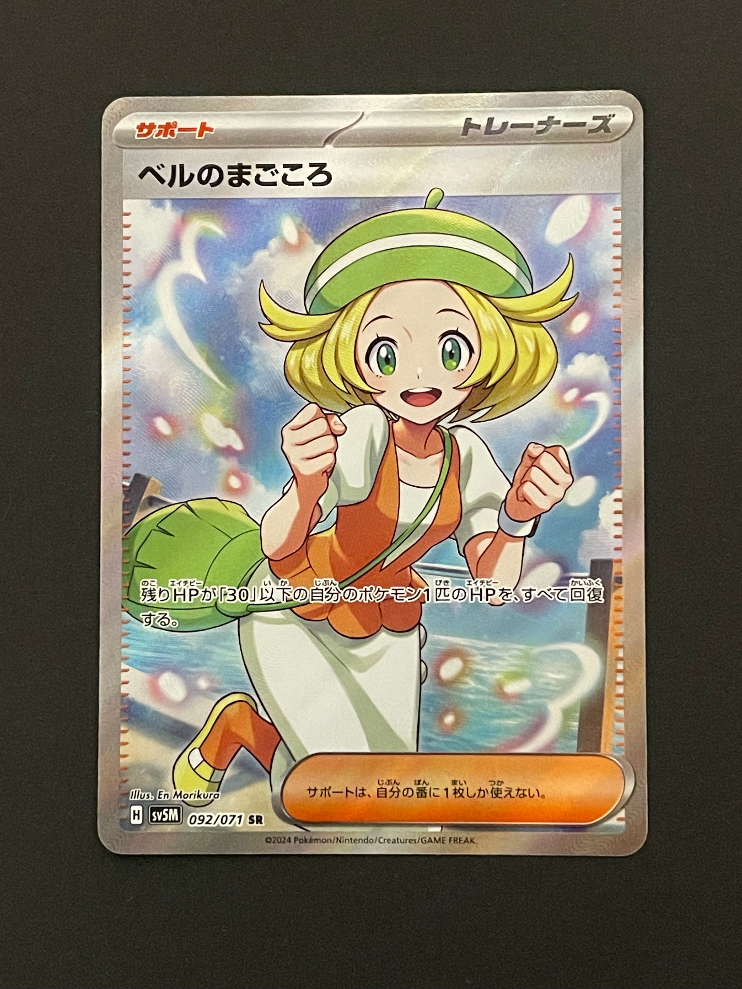 ベルのまごころ SR [SV5M 092/071](拡張パック「サイバージャッジ」)