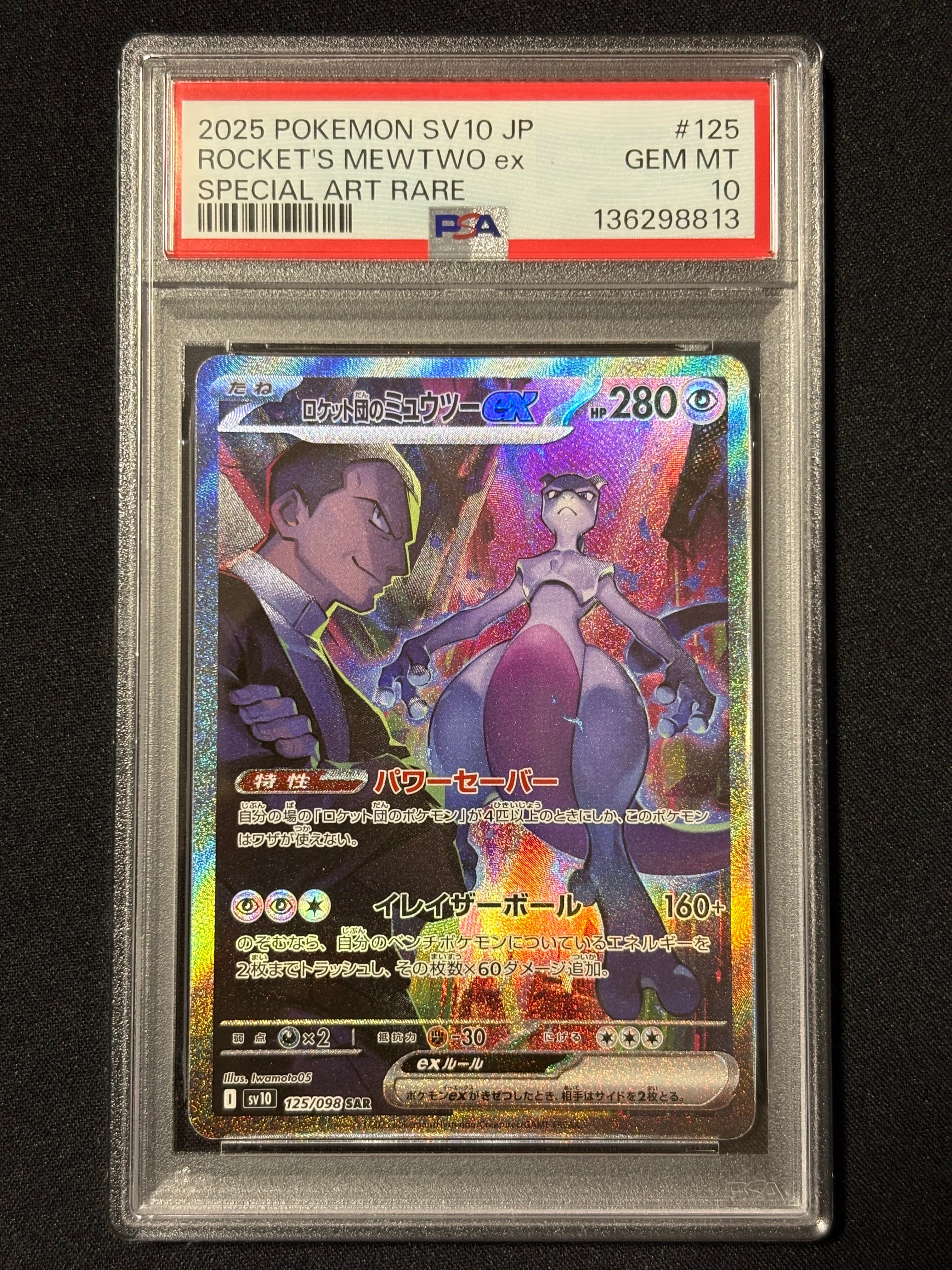 ロケット団のミュウツーex SAR [SV10 125/098](拡張パック「ロケット団の栄光」)