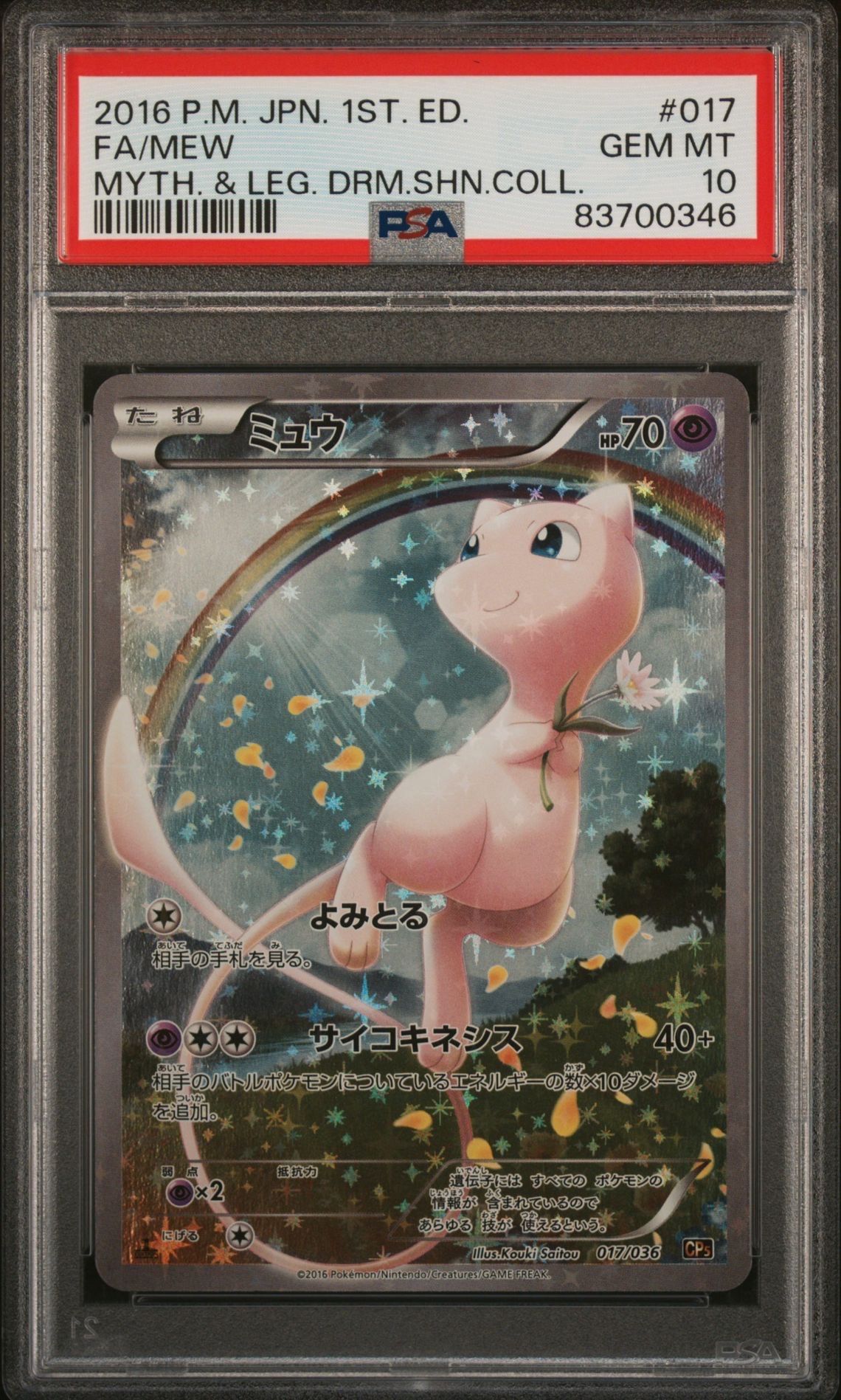 ミュウ :1ED [CP5 017/036](コンセプトパック 「幻・伝説ドリームキラコレクション 」)