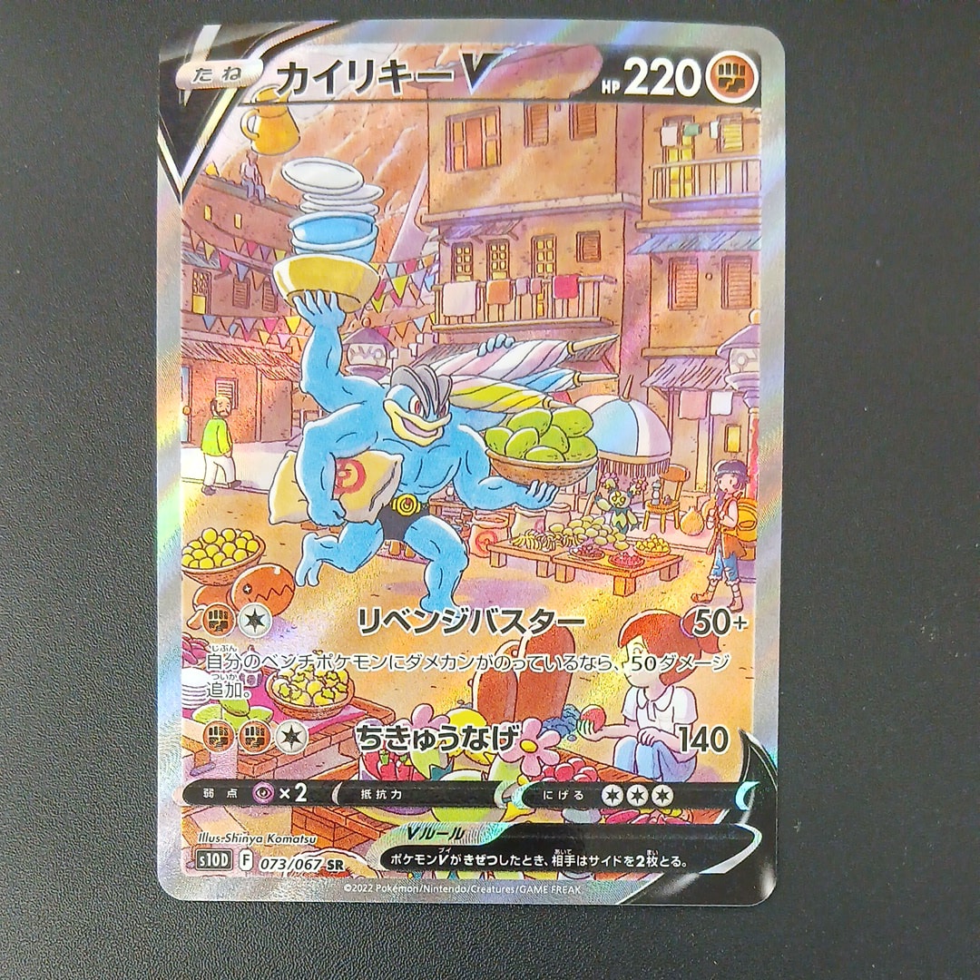 カイリキーV SR: SA[S10D 073/067](拡張パック「タイムゲイザー」)