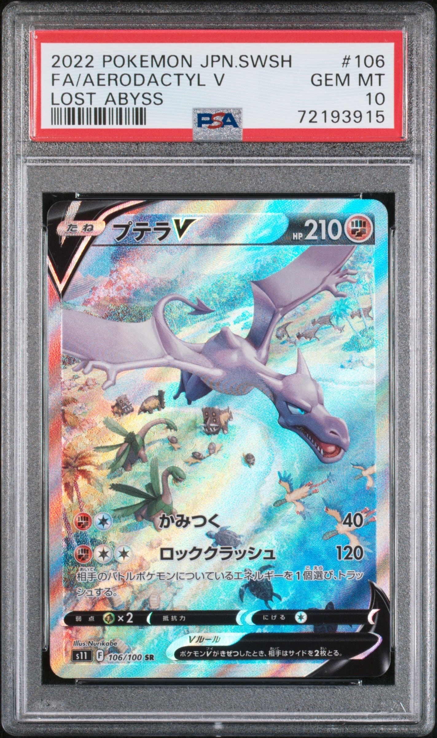 プテラV SR: SA[S11 106/100](拡張パック「ロストアビス」)