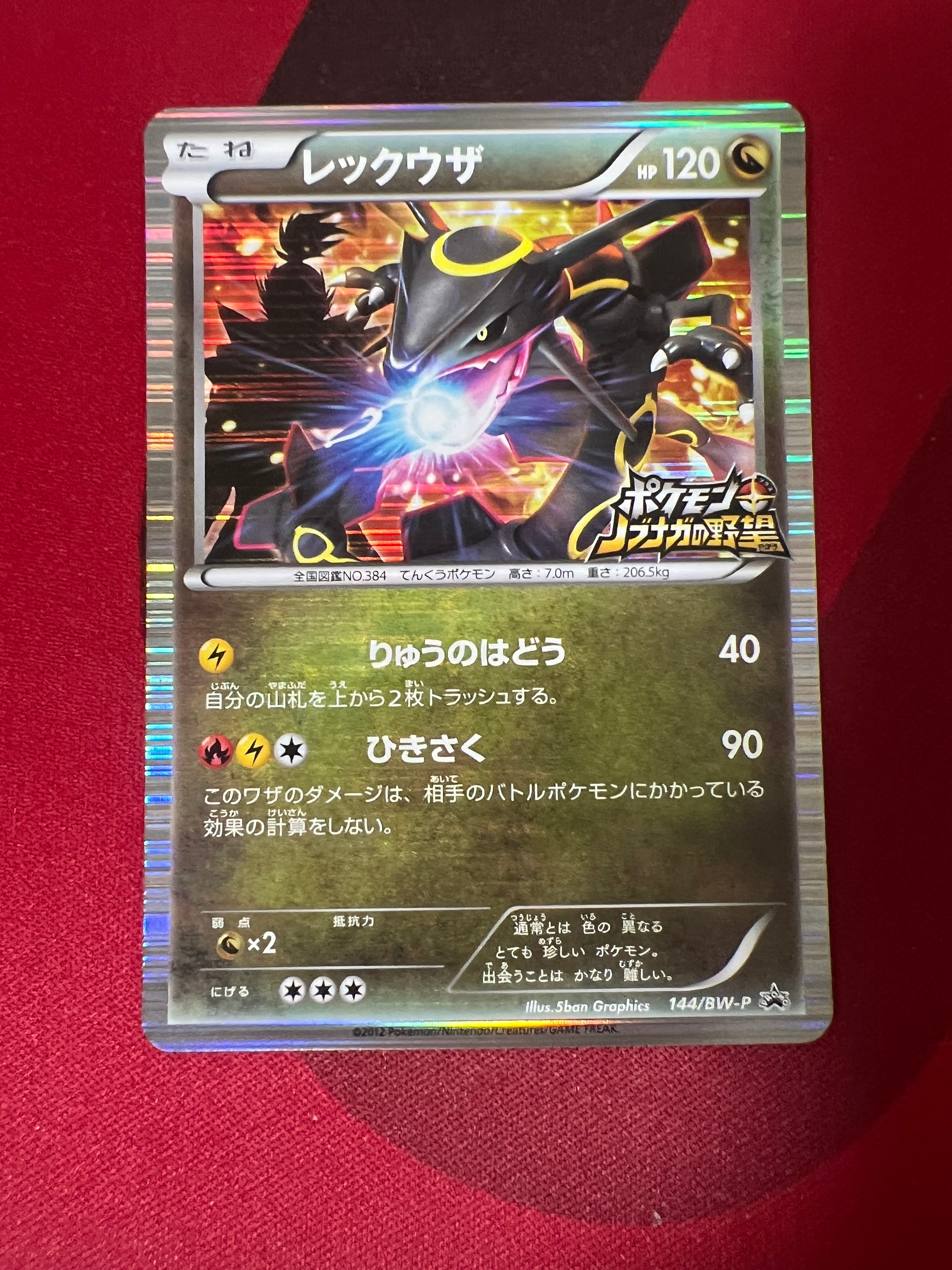 レックウザ ポケモンカード 144/BW-P ノブナガ Amazon.co.jp: レックウザ ポケモンカード ノブナガの野望限定プロモ