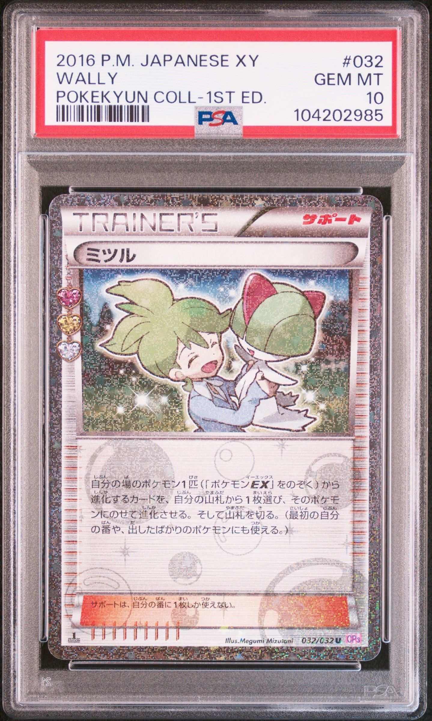 ミツル U :1ED [CP3 032/032](コンセプトパック「ポケキュンコレクション」)