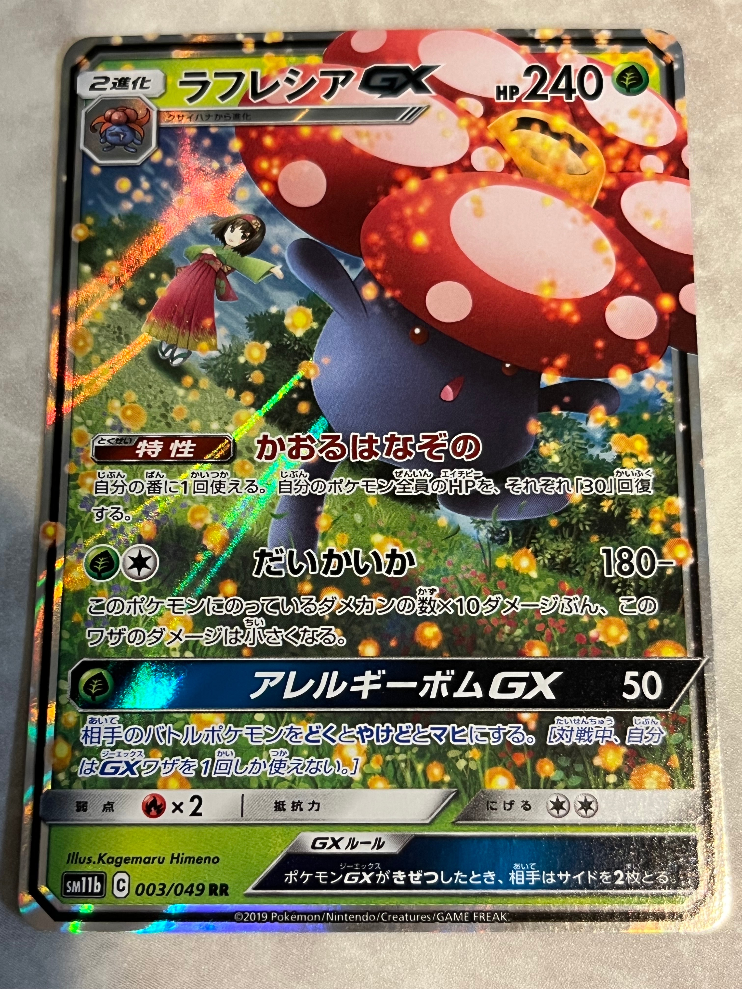 ラフレシアGX SR: SA[SM11b 062/049](強化拡張パック「ドリームリーグ」)