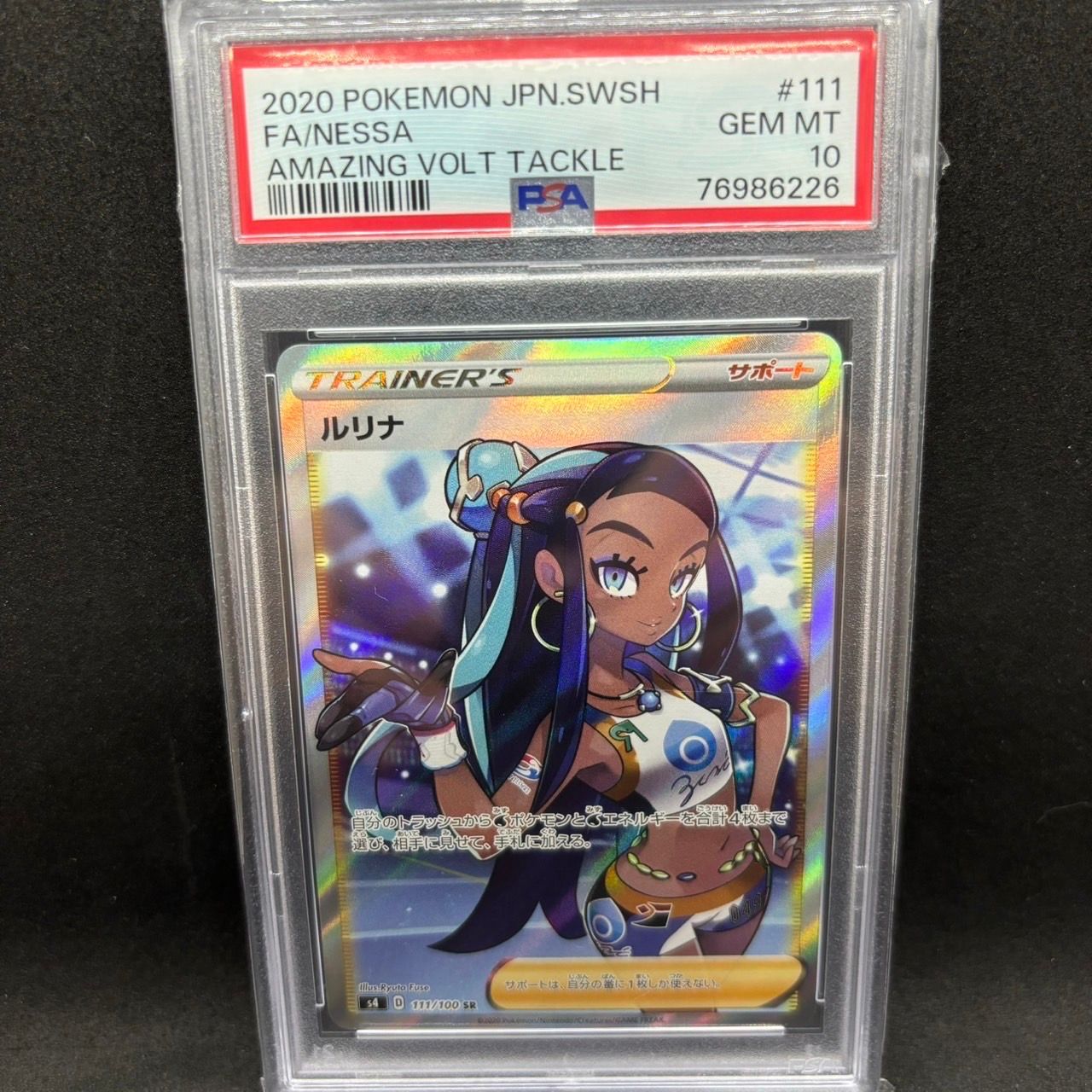 ルリナ SR[S4 111/100](拡張パック「仰天のボルテッカー」)
