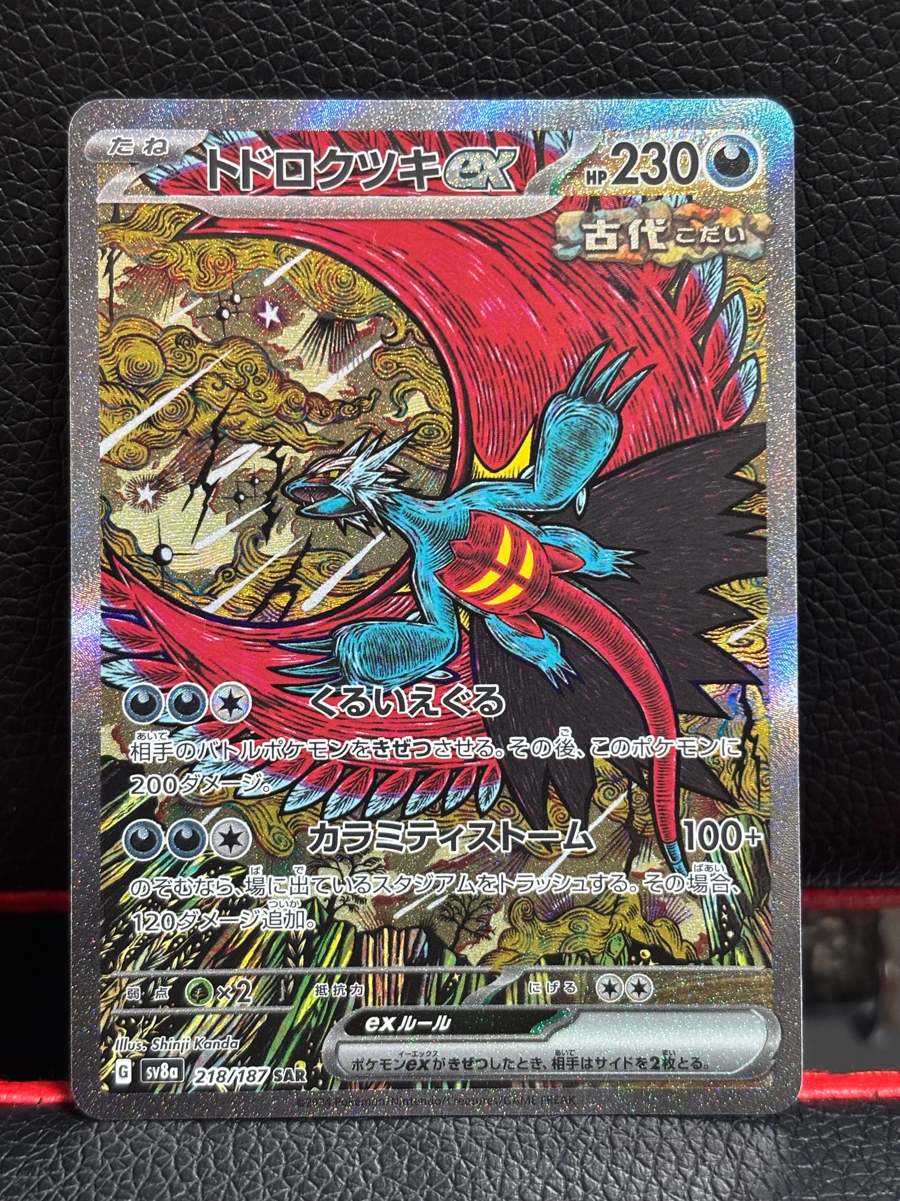 トドロクツキex SAR [SV8a 218/187](ハイクラスパック「テラスタルフェスex」)