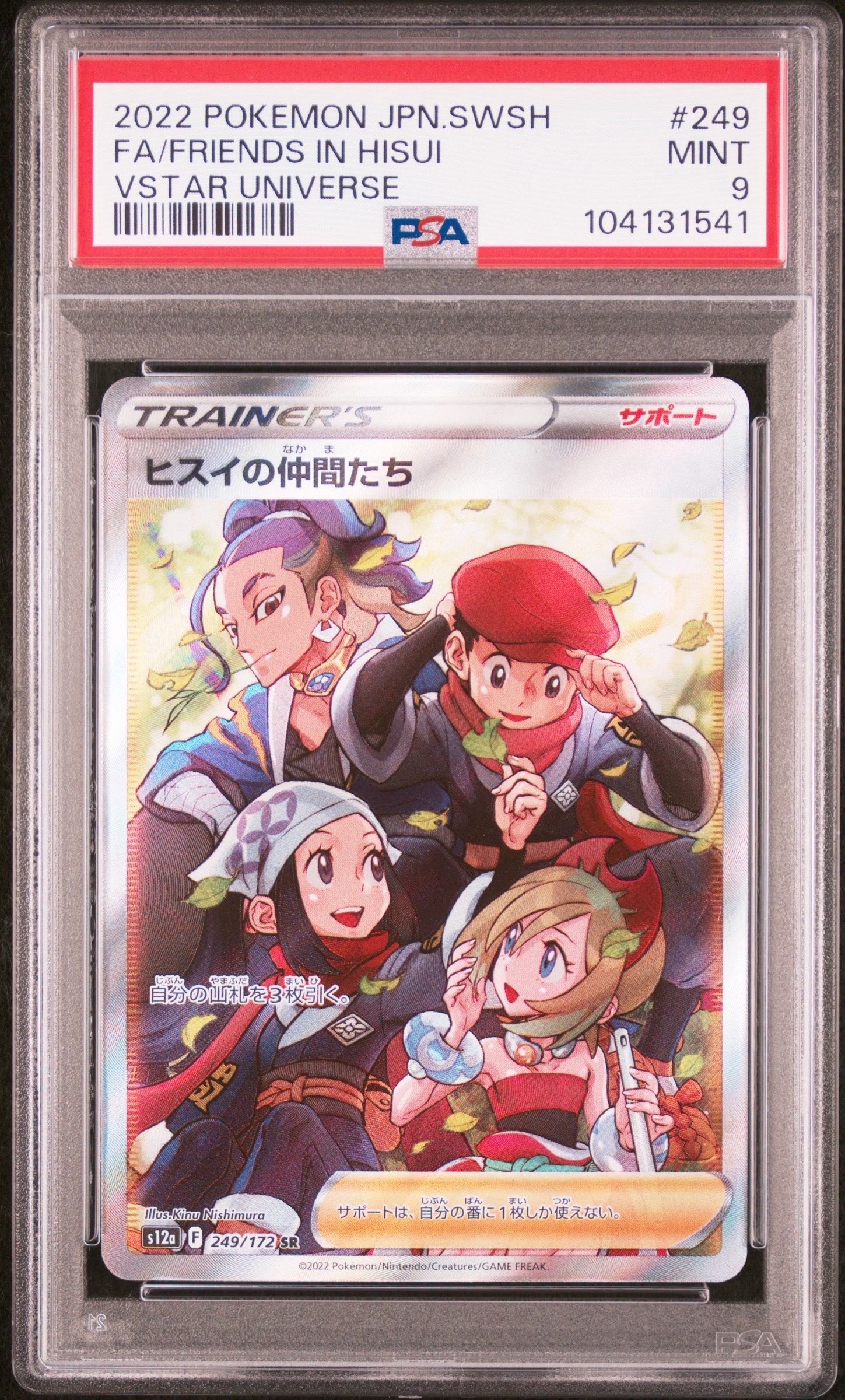 ヒスイの仲間たち SR[s12a 249/172](ハイクラスパック「VSTARユニバース」)