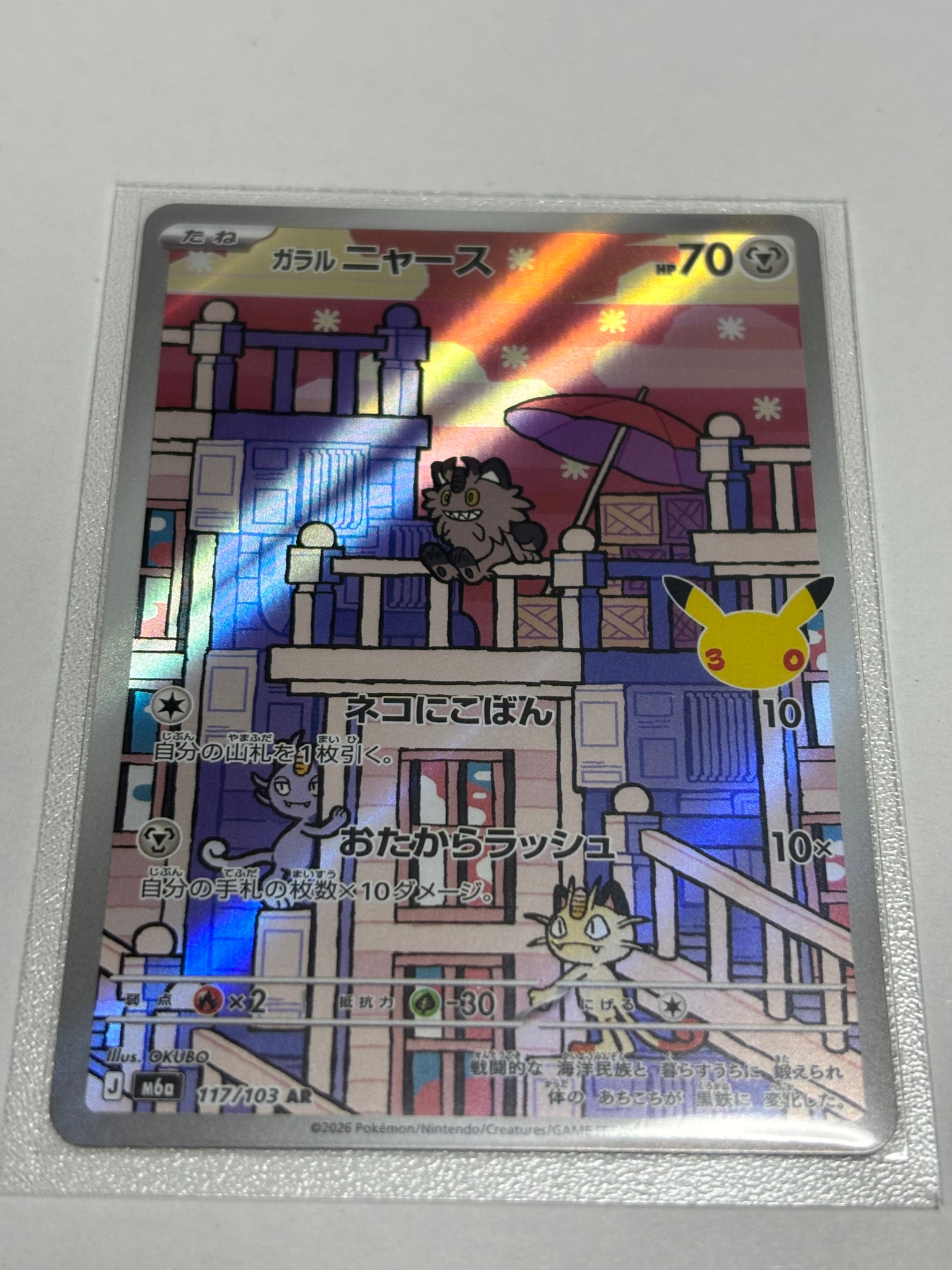 ガラルニャース AR [M6a 117/103](拡張パック「30th CELEBRATION」)