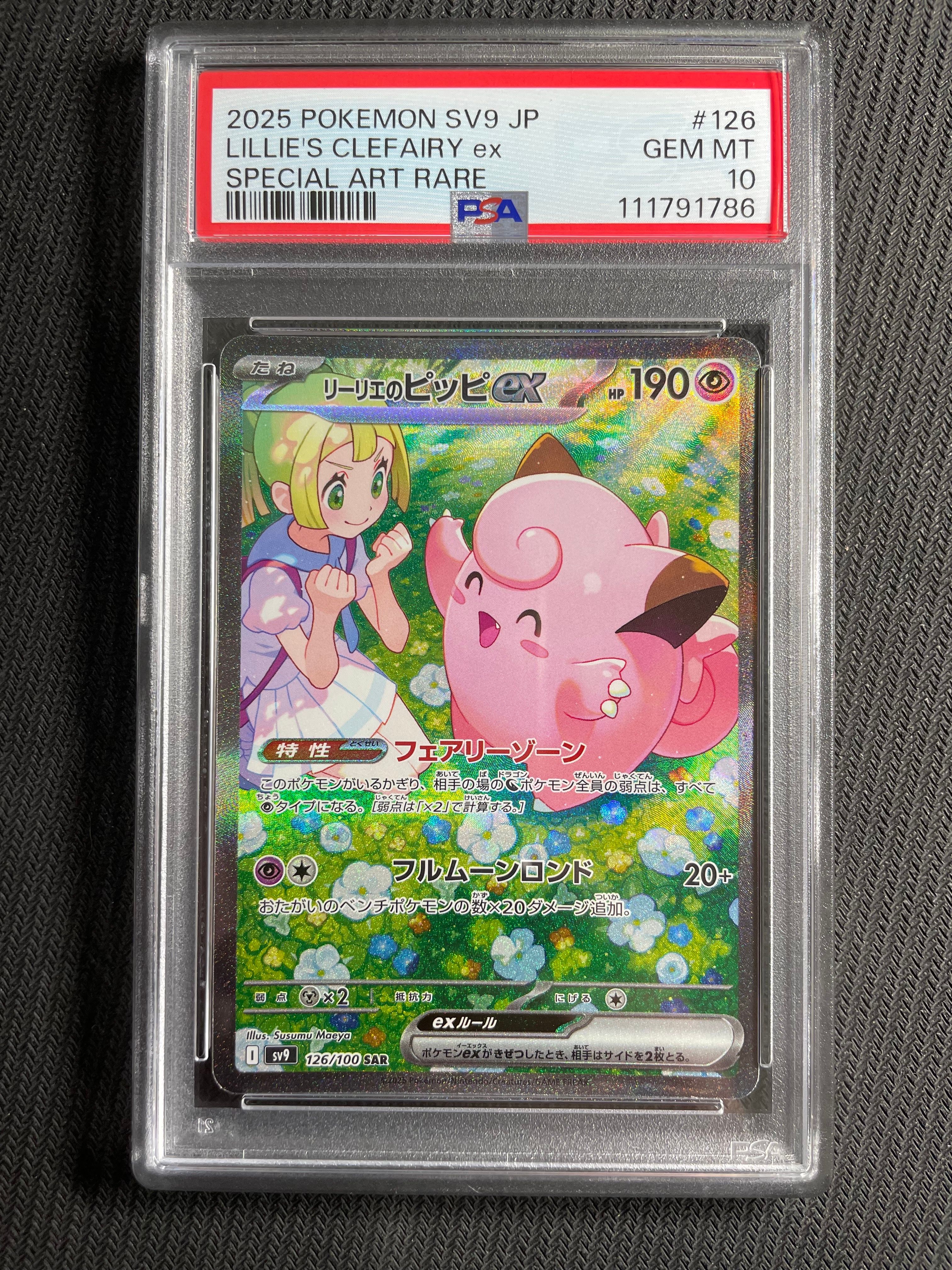 リーリエのピッピex SAR [SV9 126/100](拡張パック「バトルパートナーズ」)