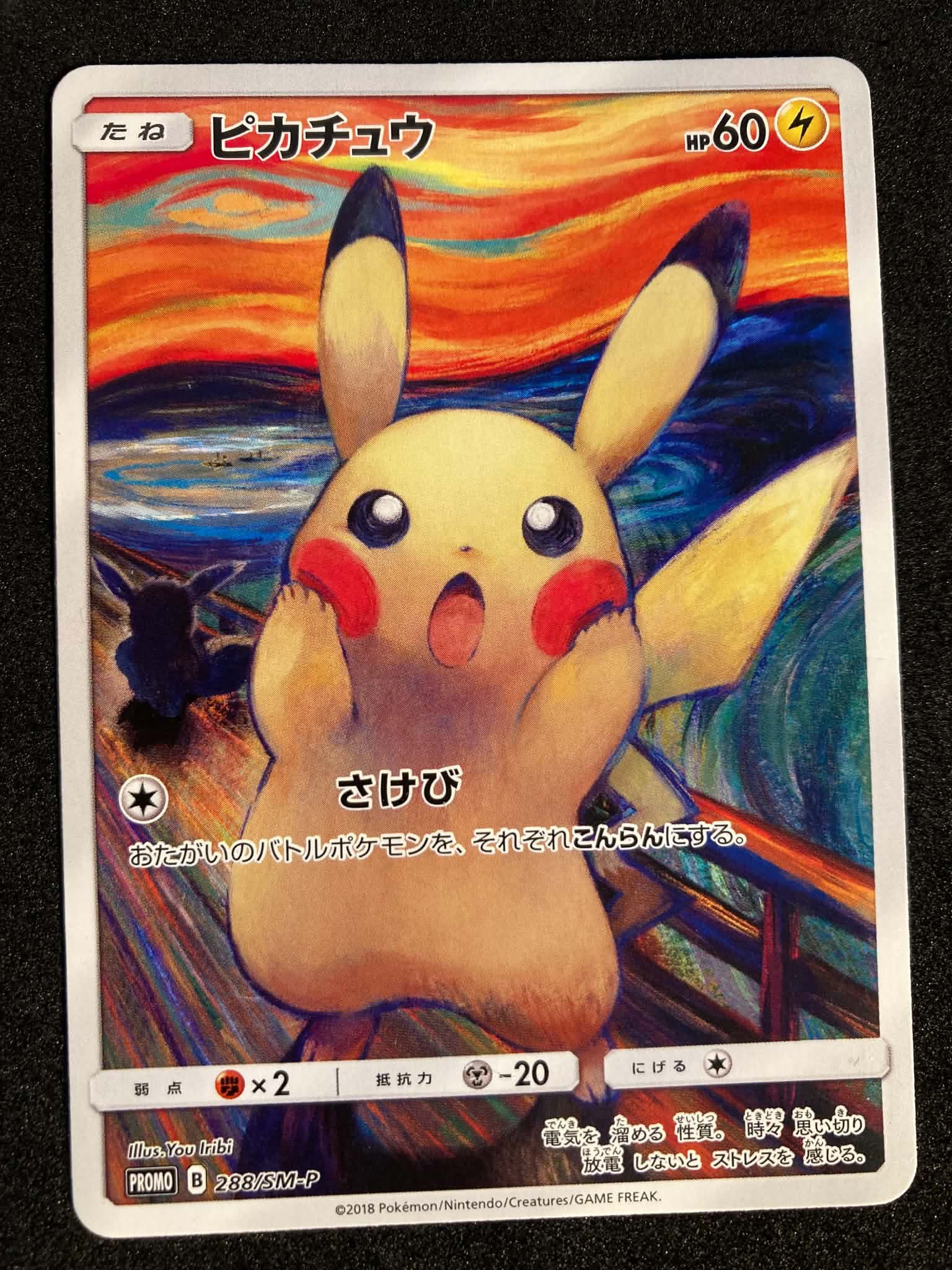 ピカチュウ ムンク展: プロモ[SM-P 288](プロモーションカード「SM-P