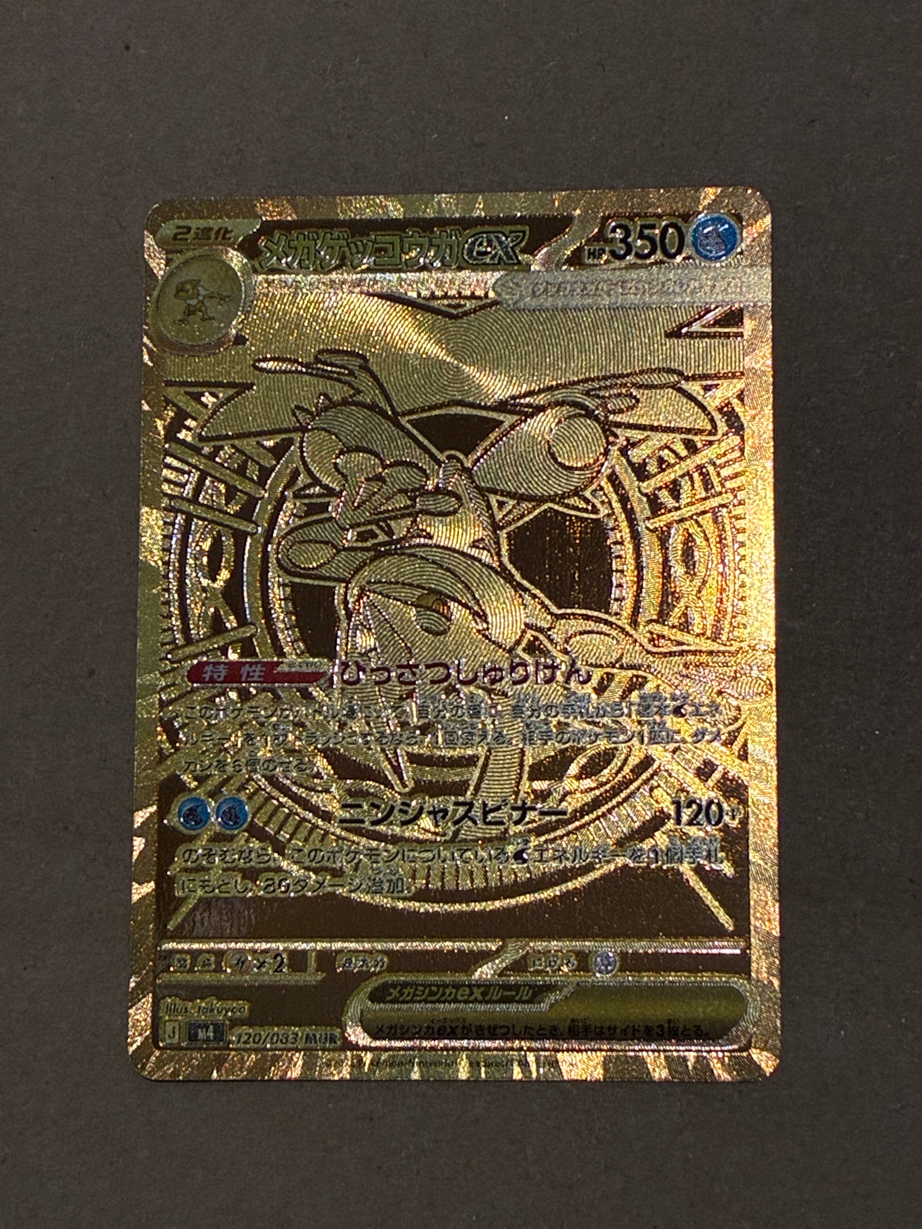 メガゲッコウガex MUR [M4 120/083](拡張パック「ニンジャスピナー」)