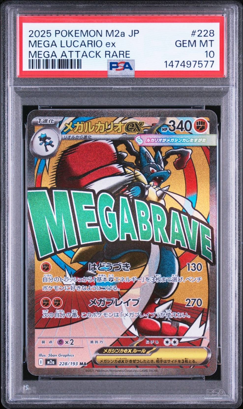 メガルカリオex MA [M2a 228/193](ハイクラスパック「MEGAドリームex」)