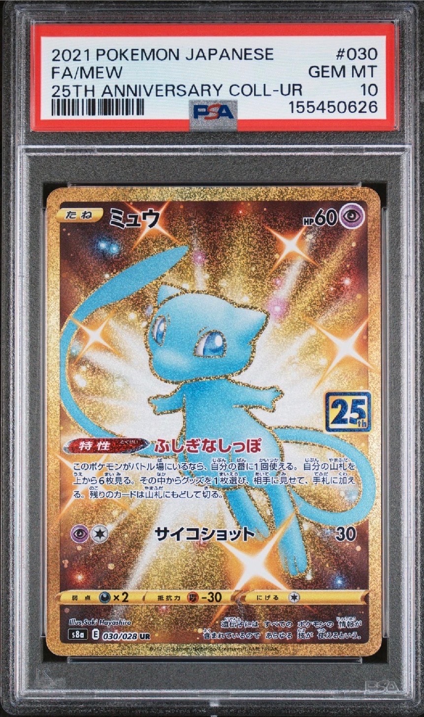 ミュウ UR 25th 030/028 ミュウ 《25th》 (UR) {030/028} [S8a/25th ANNIVERSARY COLLECTION