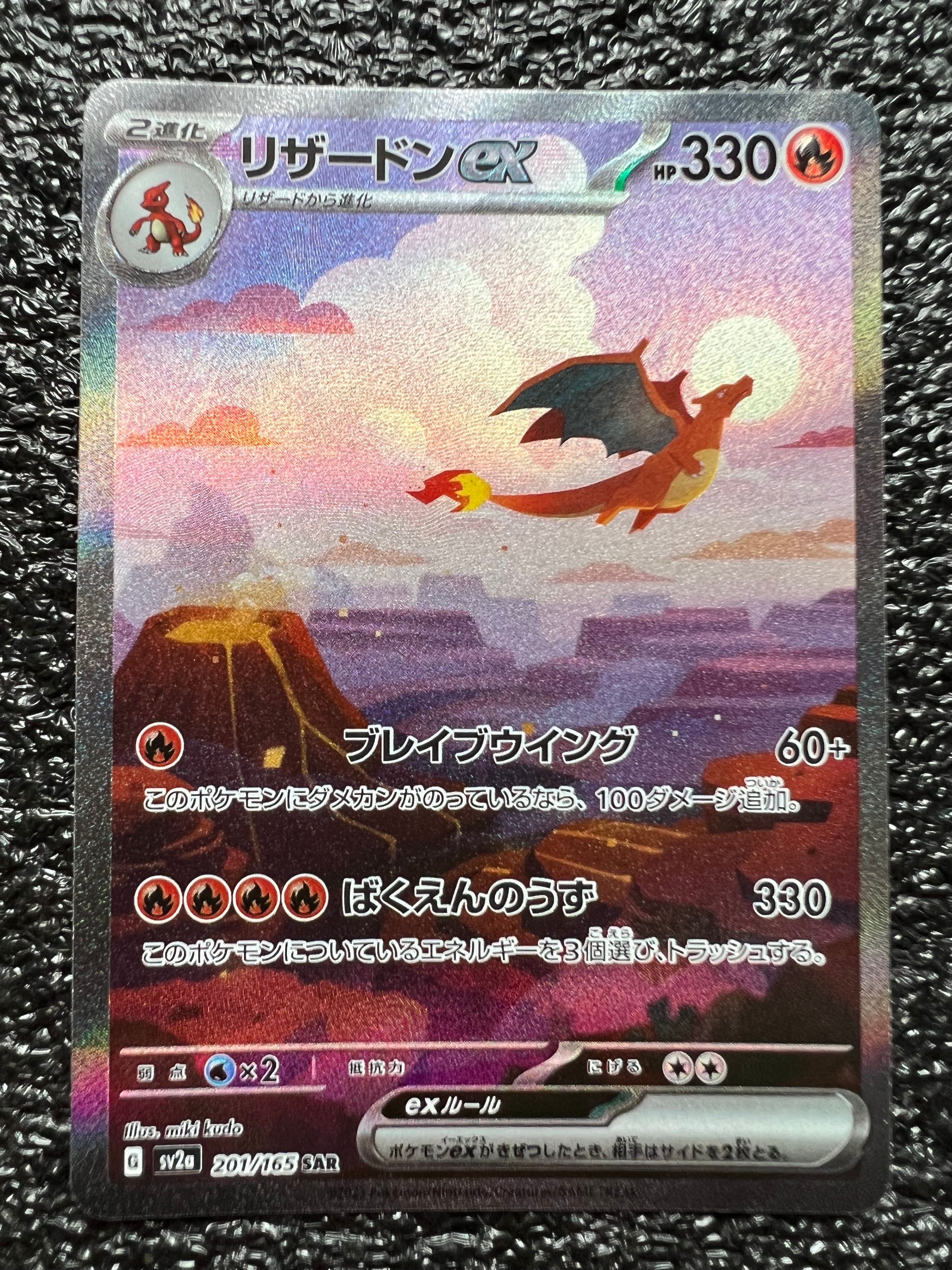 リザードンex SAR [SV2a 201/165](強化拡張パック「ポケモンカード151」)